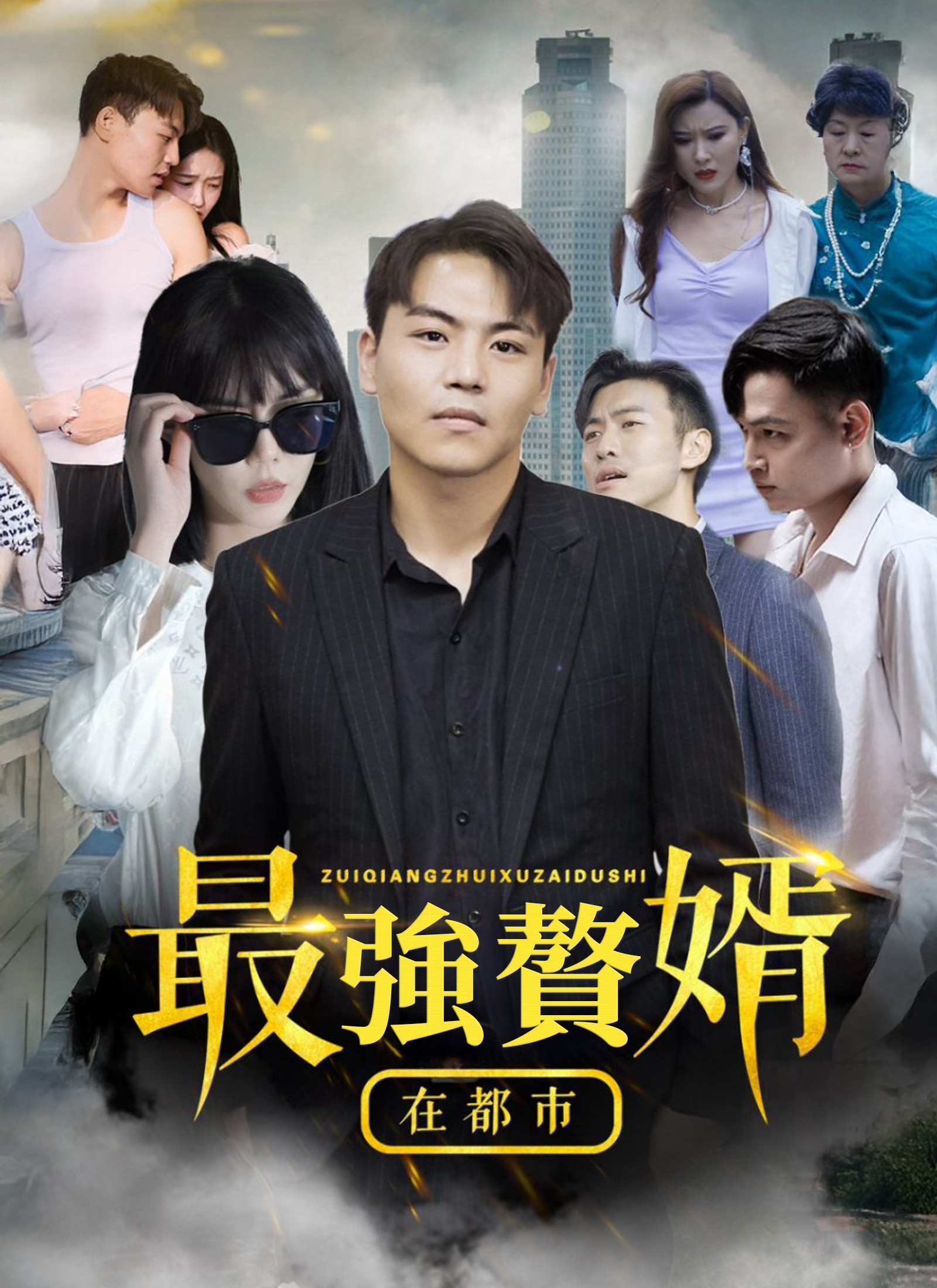 最强赘婿在都市