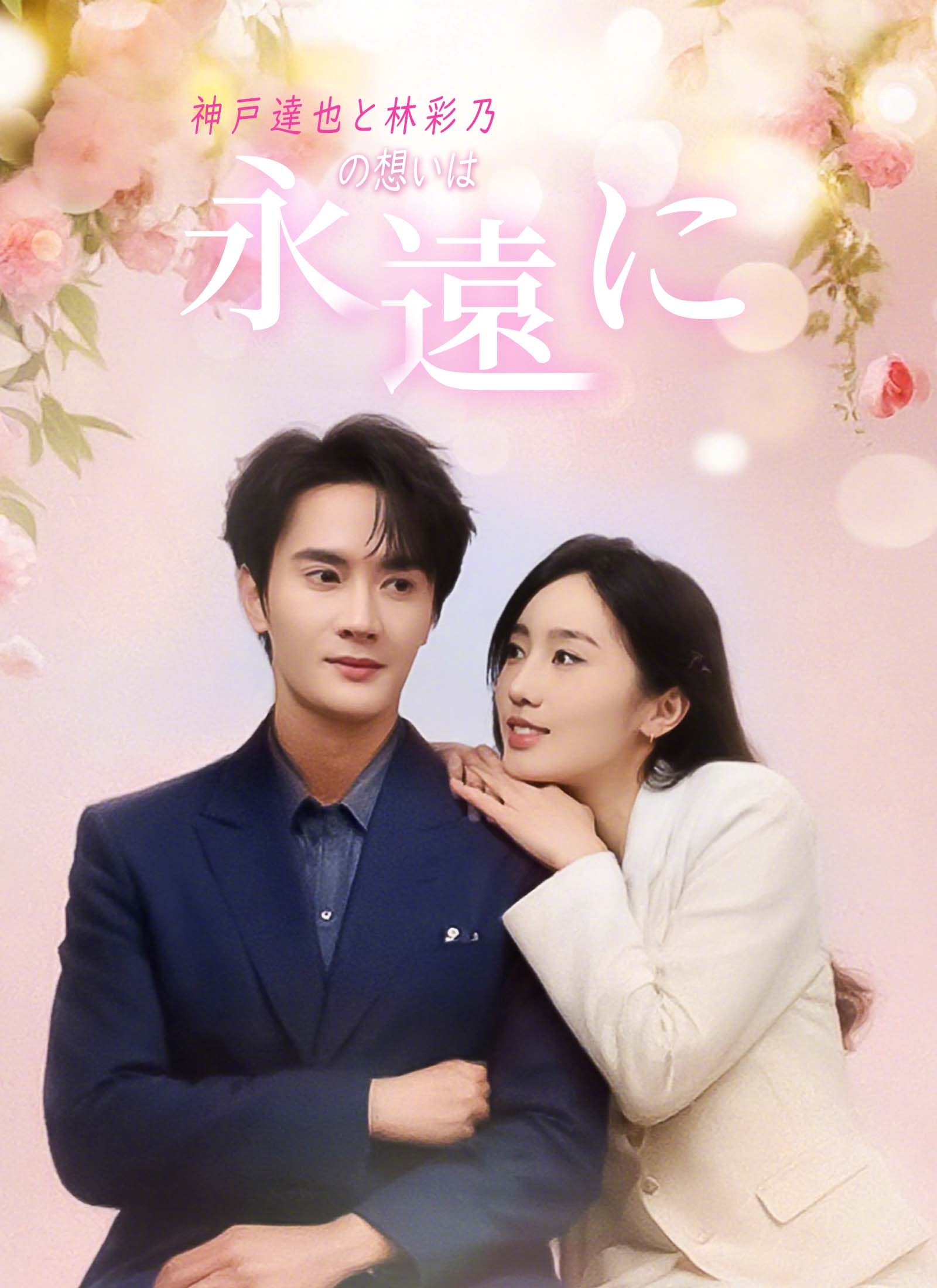 Poster 神戸達也と林彩乃の想いは永遠に