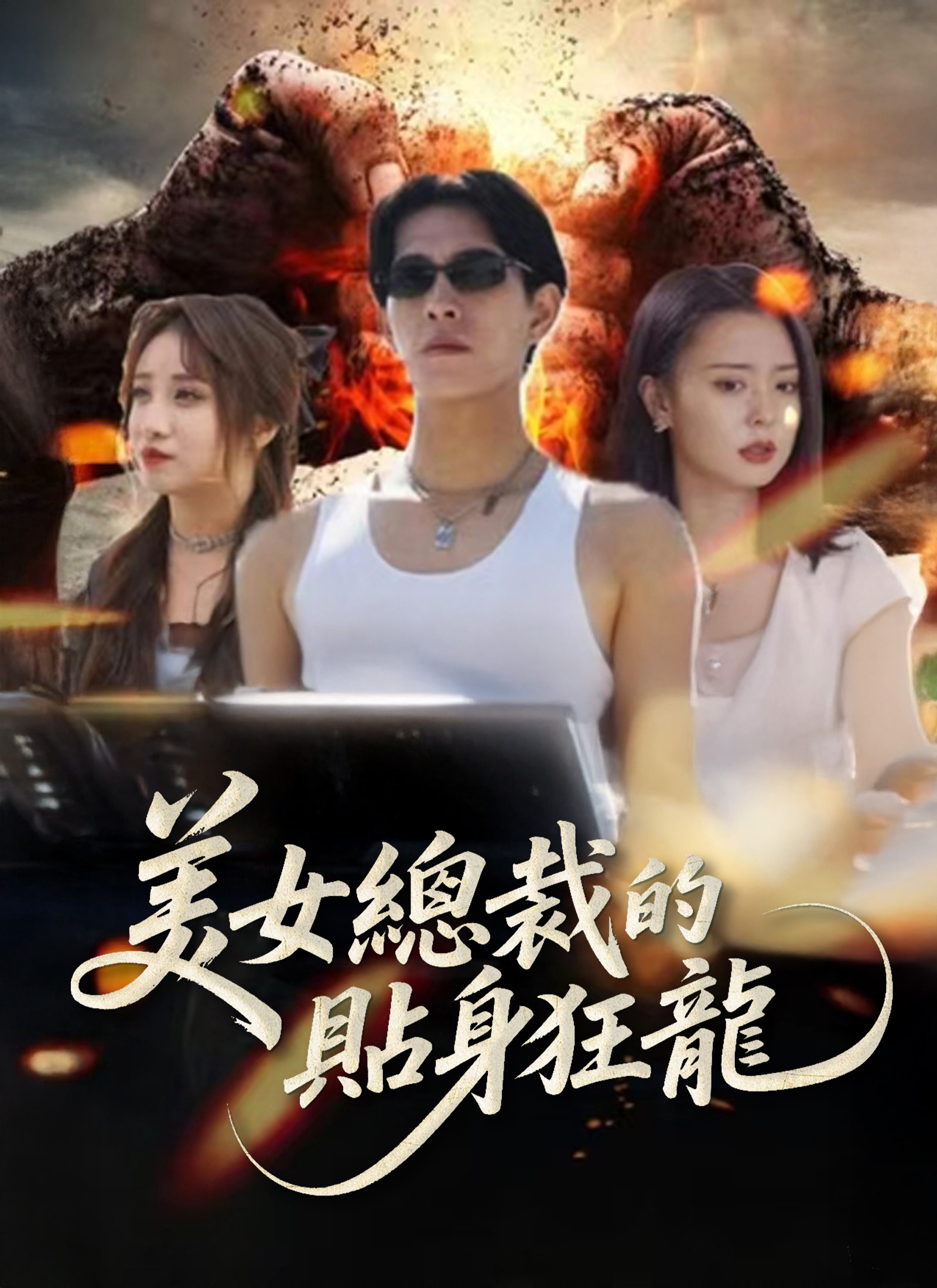 Poster 美女總裁的貼身狂龍