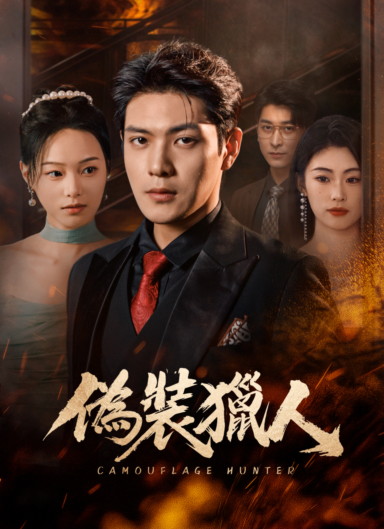 Poster 偽裝獵人