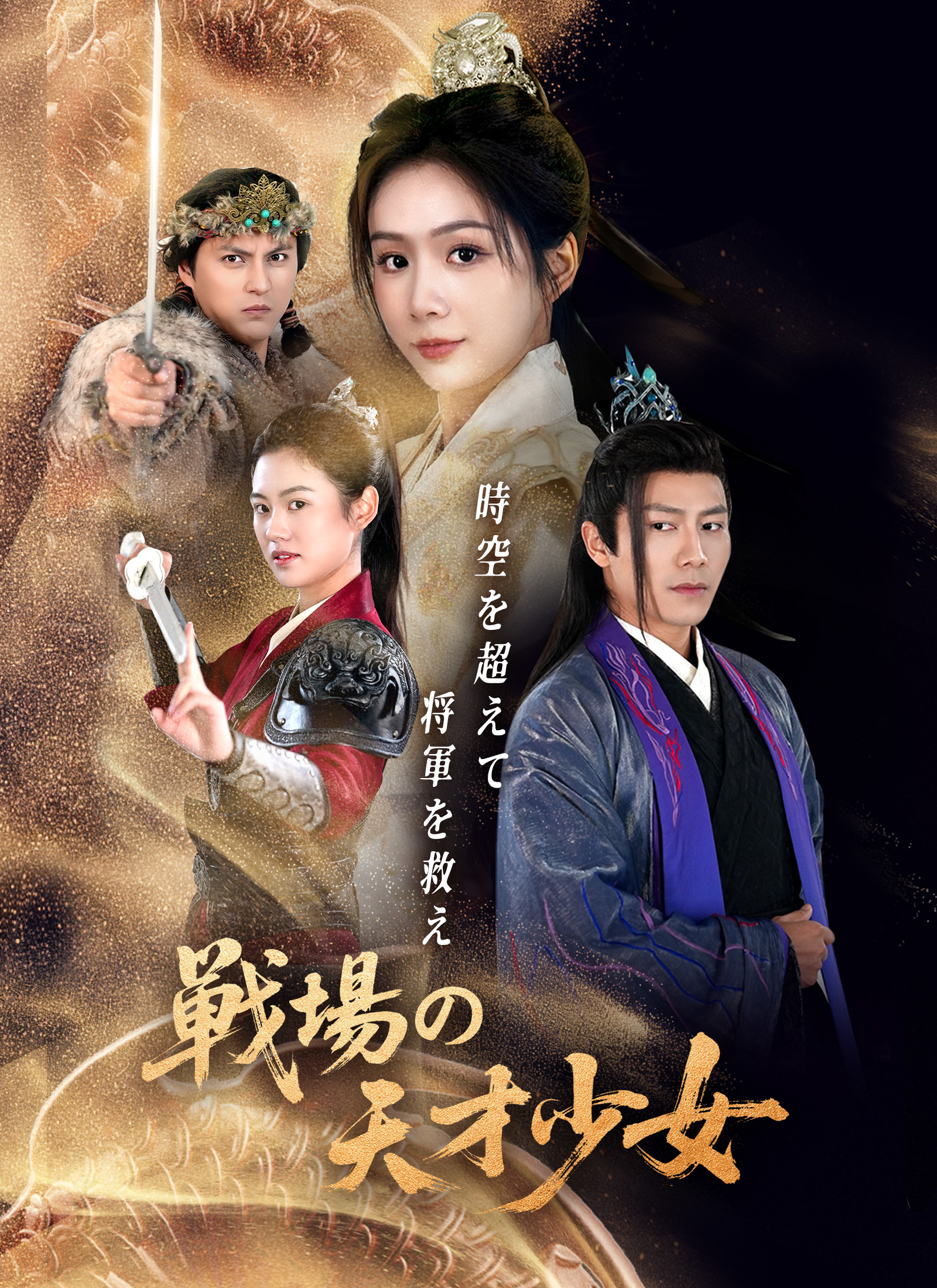 Poster 戦場の天才少女 ～時空を超えて将軍を救え！