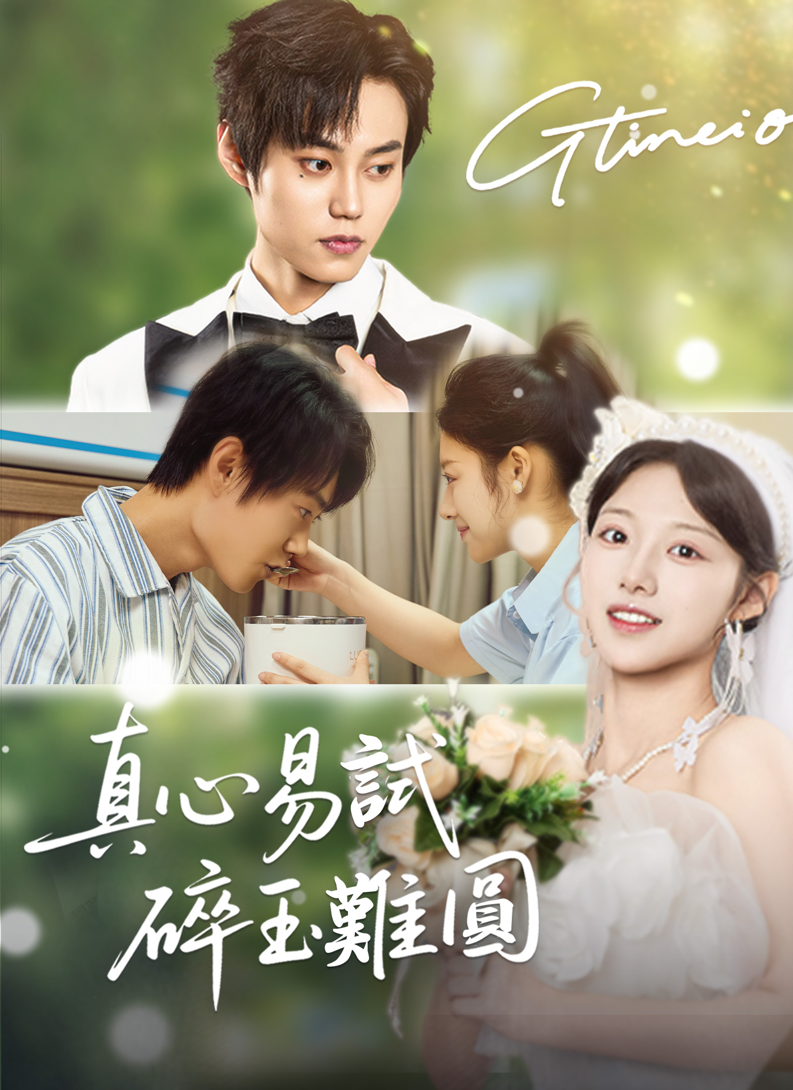 Poster 真心易試，碎玉難圓