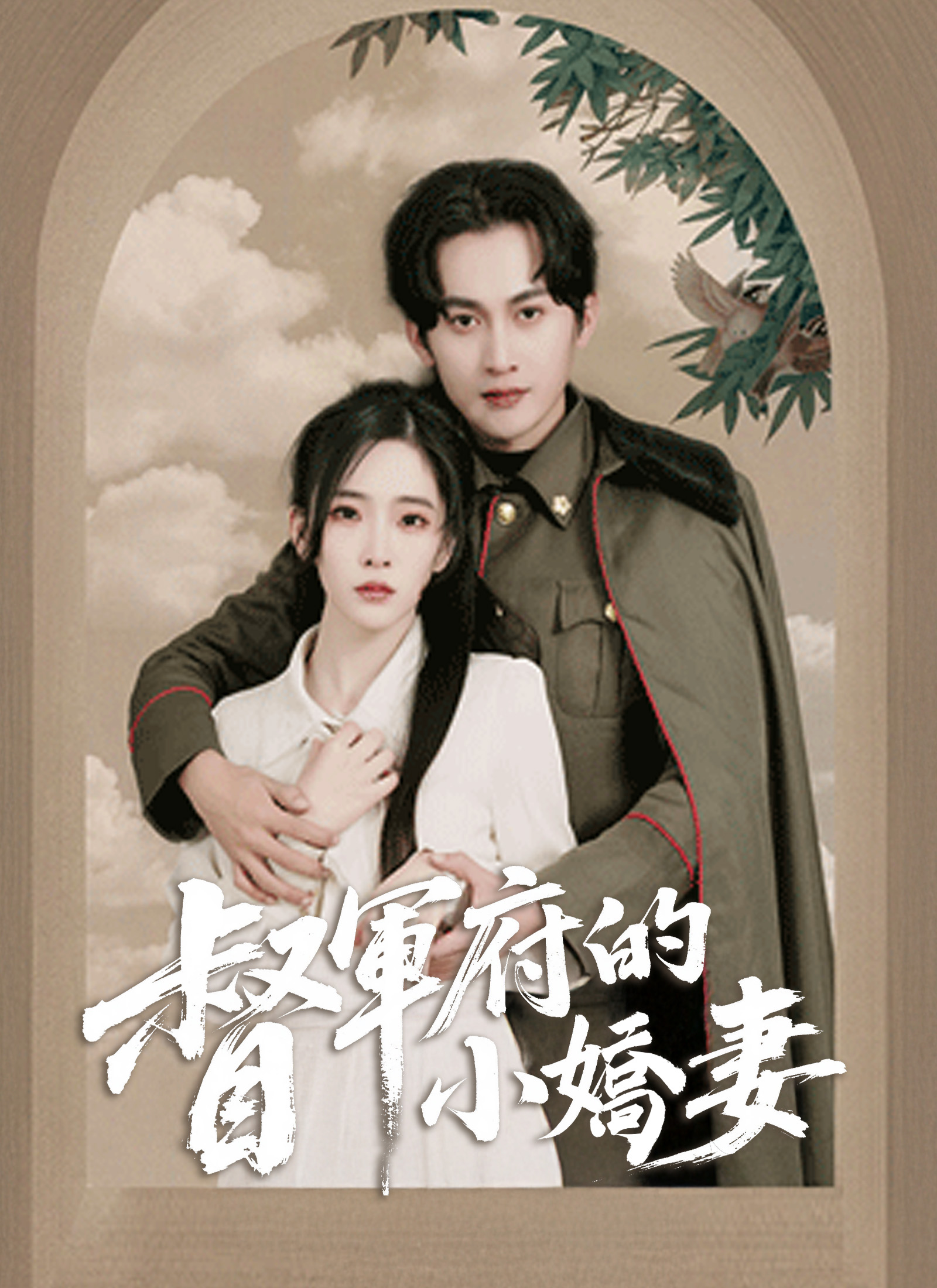 Poster 督軍府的小嬌妻