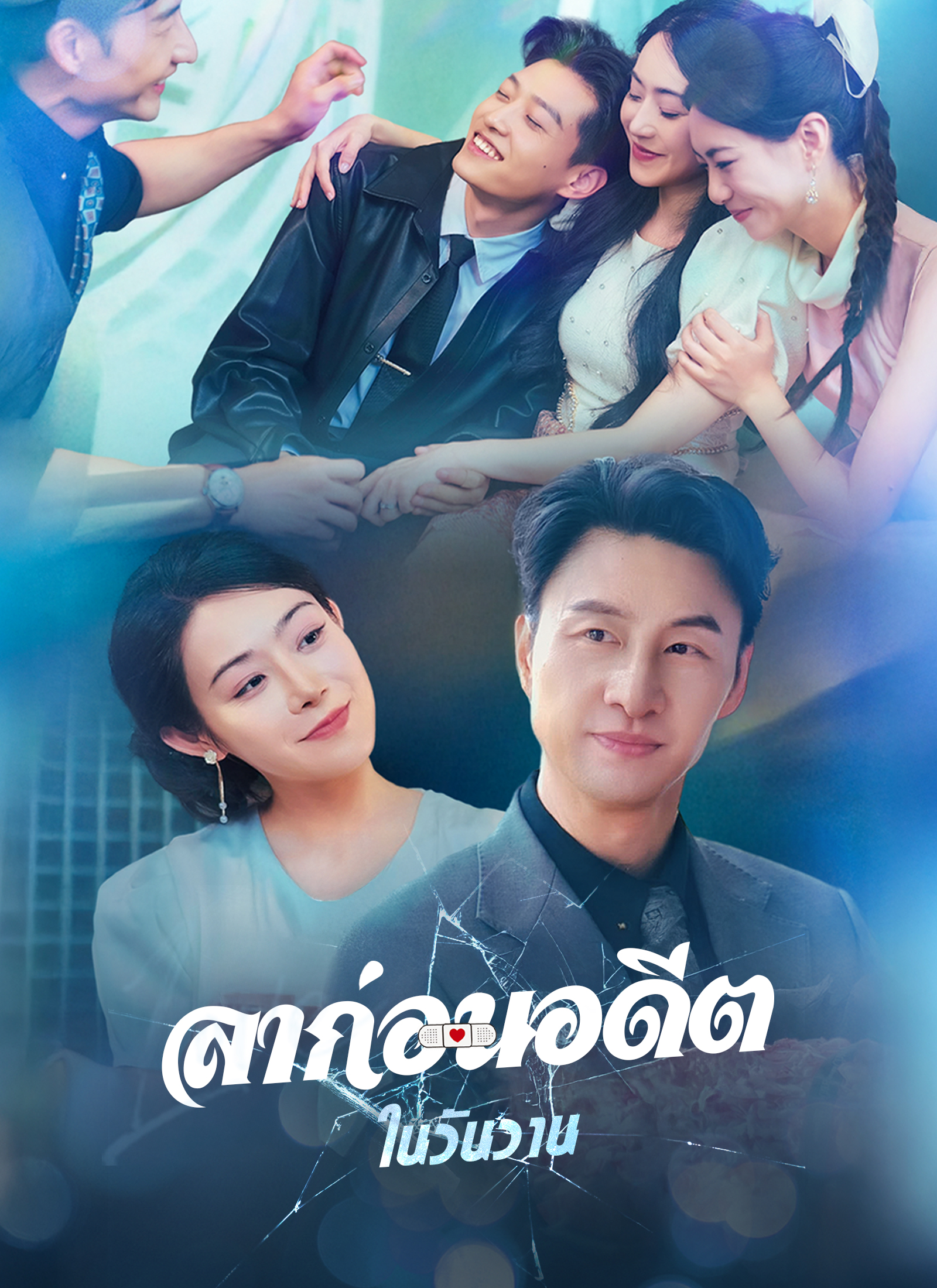 Poster ลาก่อนอดีตในวันวาน