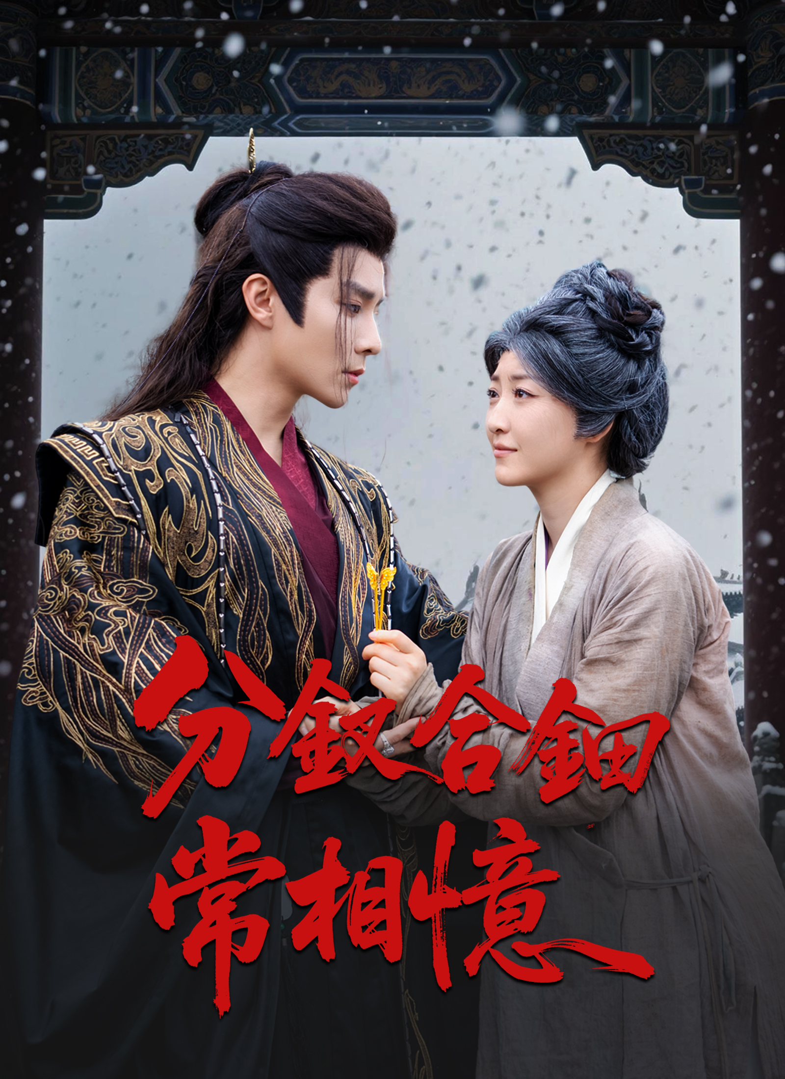 Poster 分釵合鈿常相憶