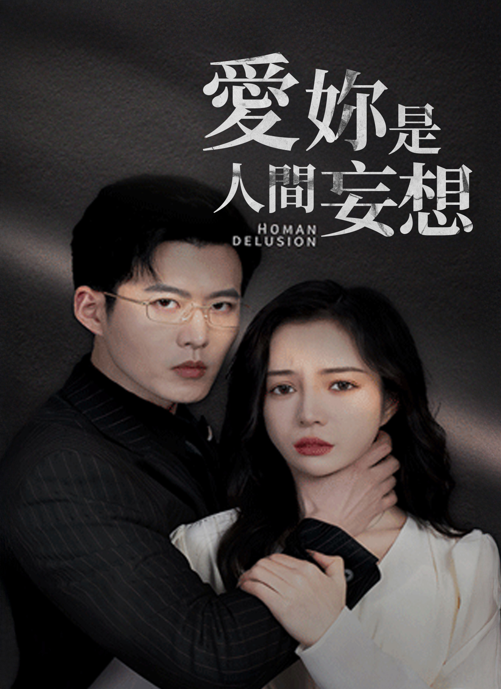 Poster 愛妳是人間妄想