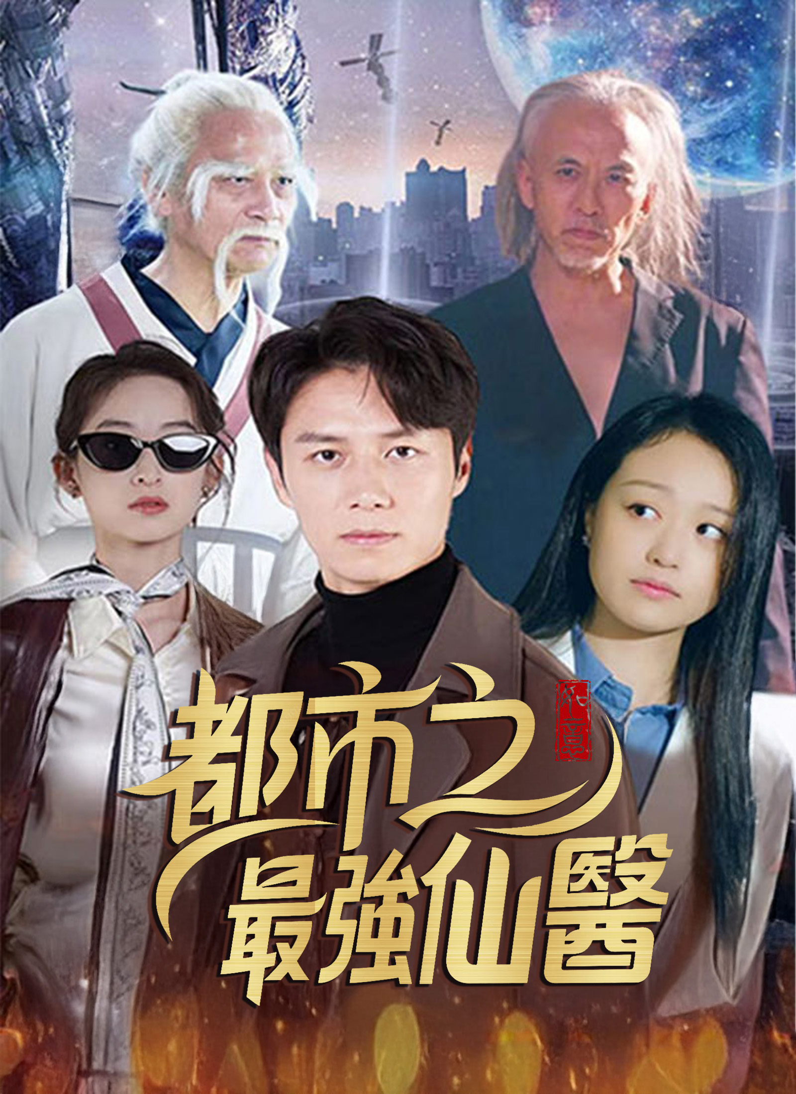 Poster 都市之最强仙医