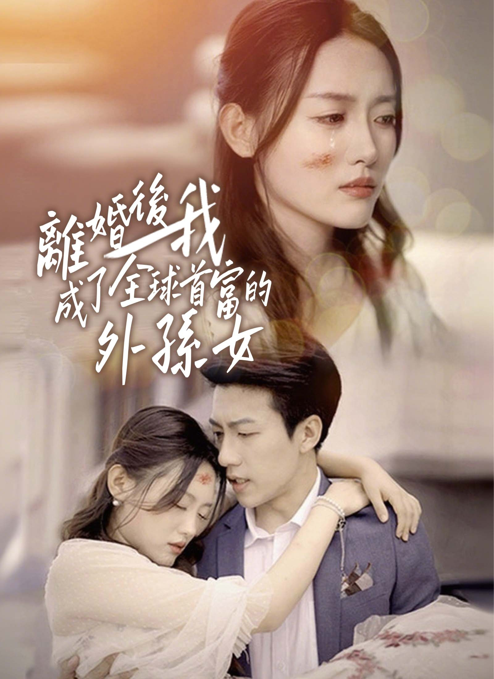 Poster 離婚後我成了全球首富的孫女