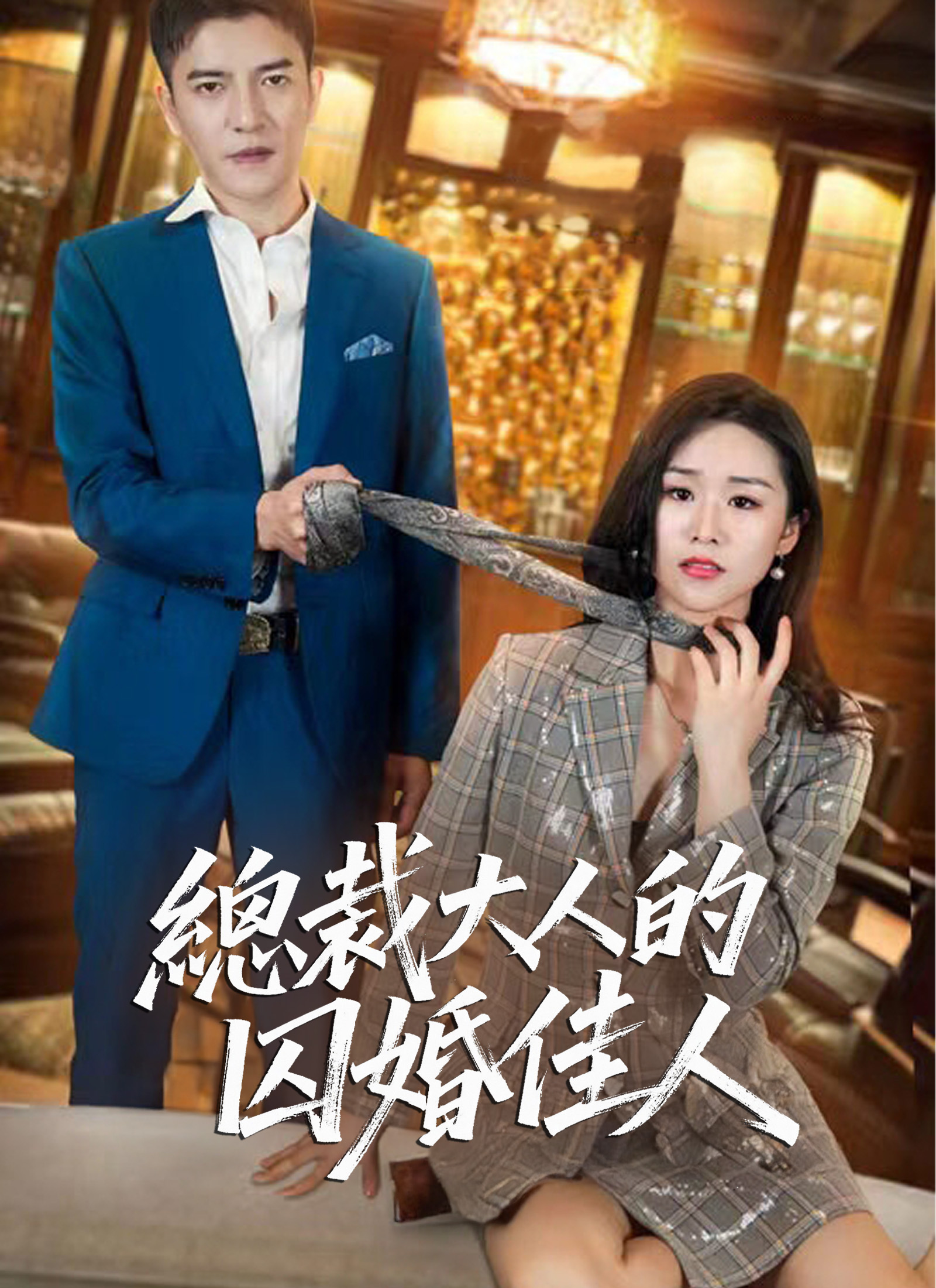 Poster 總裁大人的囚婚佳人