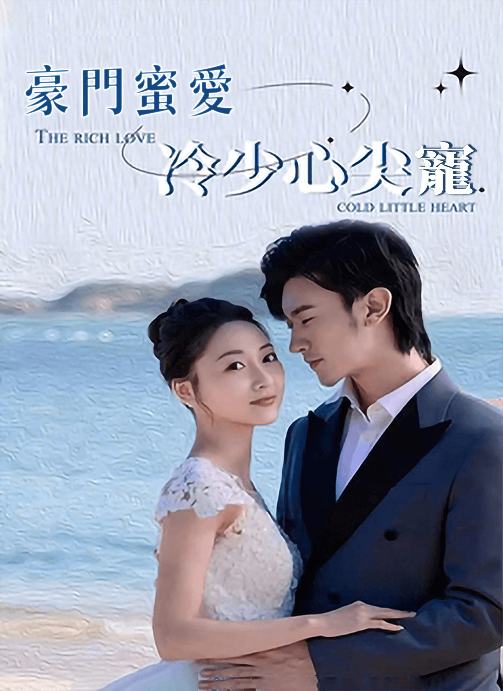 Poster 豪門蜜愛：冷少心尖寵