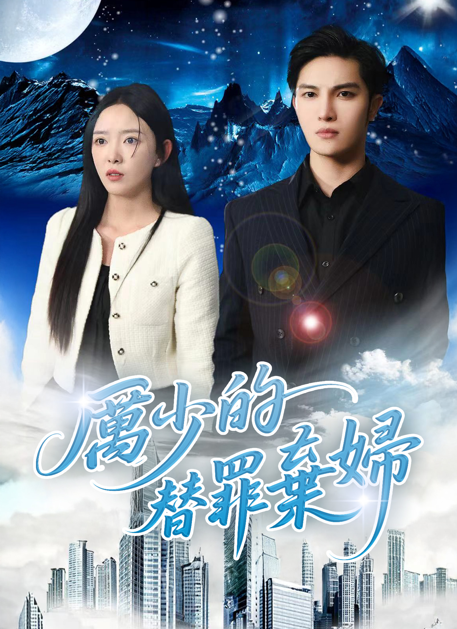 Poster 厲少的替罪棄婦