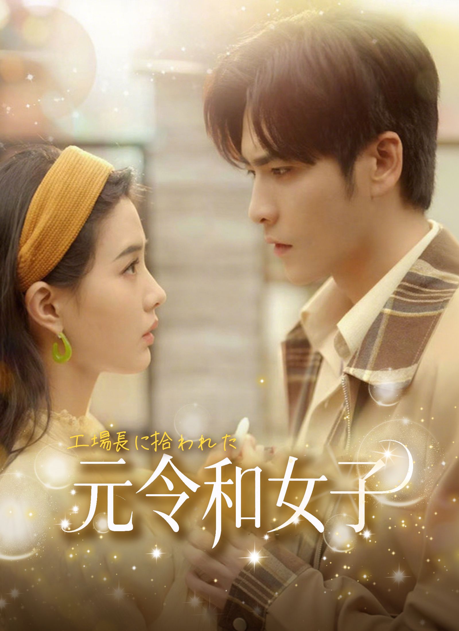 Poster 工場長に拾われた元令和女子