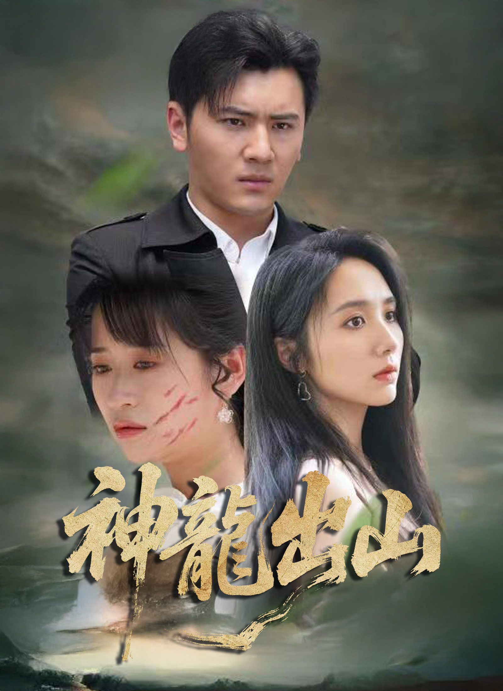 Poster 神龍出山