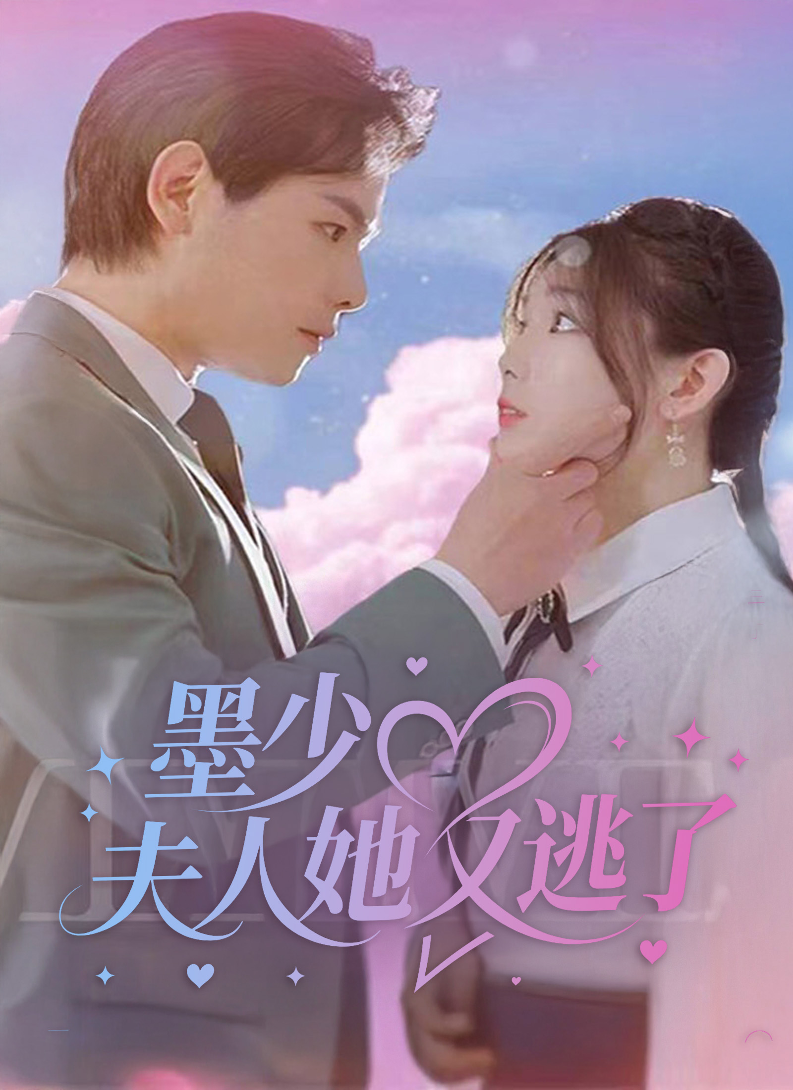 Poster 墨少，夫人她又逃了