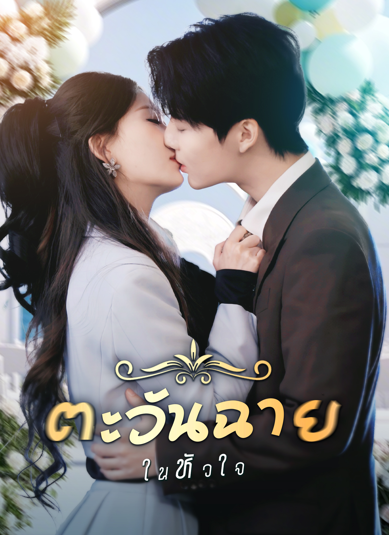 Poster ตะวันฉายในหัวใจ