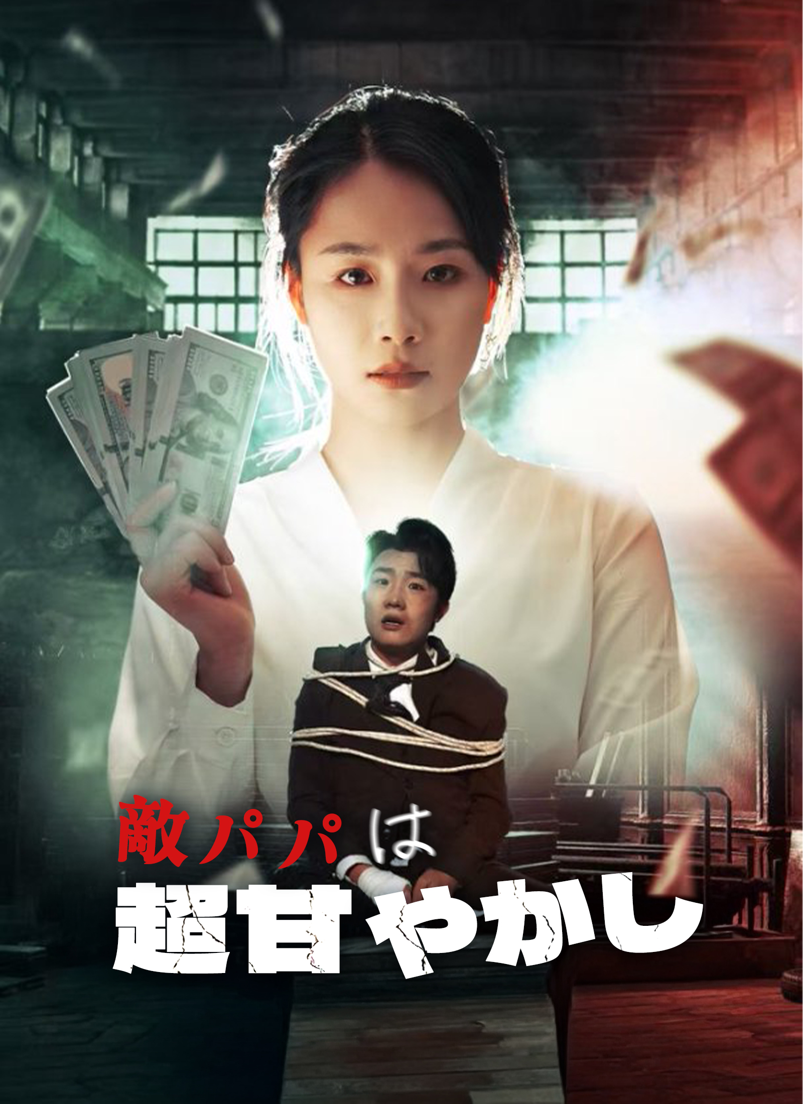 Poster 敵パパは超甘やかし