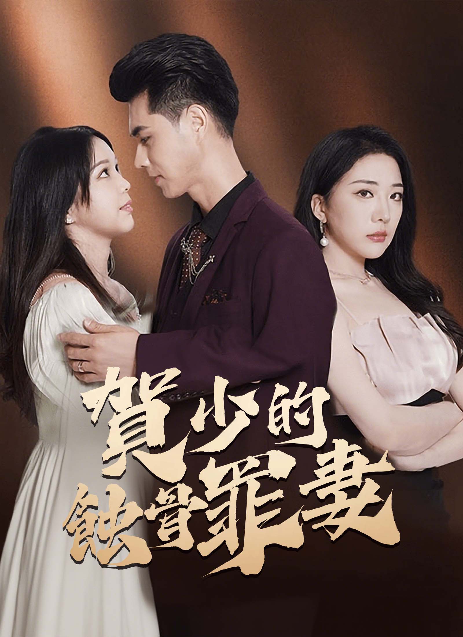 Poster 賀少的蝕骨罪妻