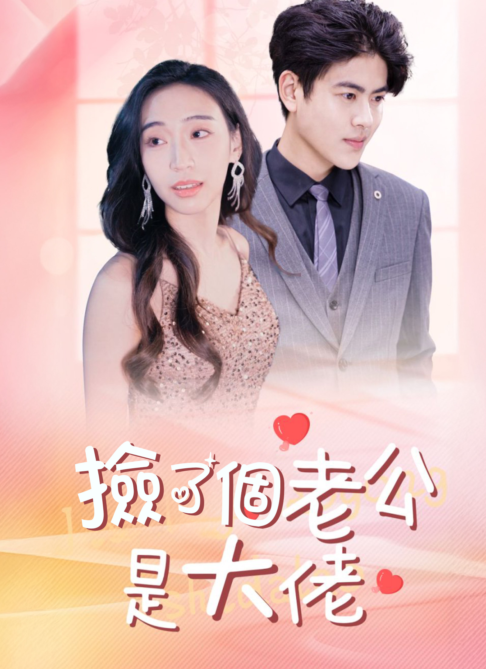 Poster 撿了個老公是大佬