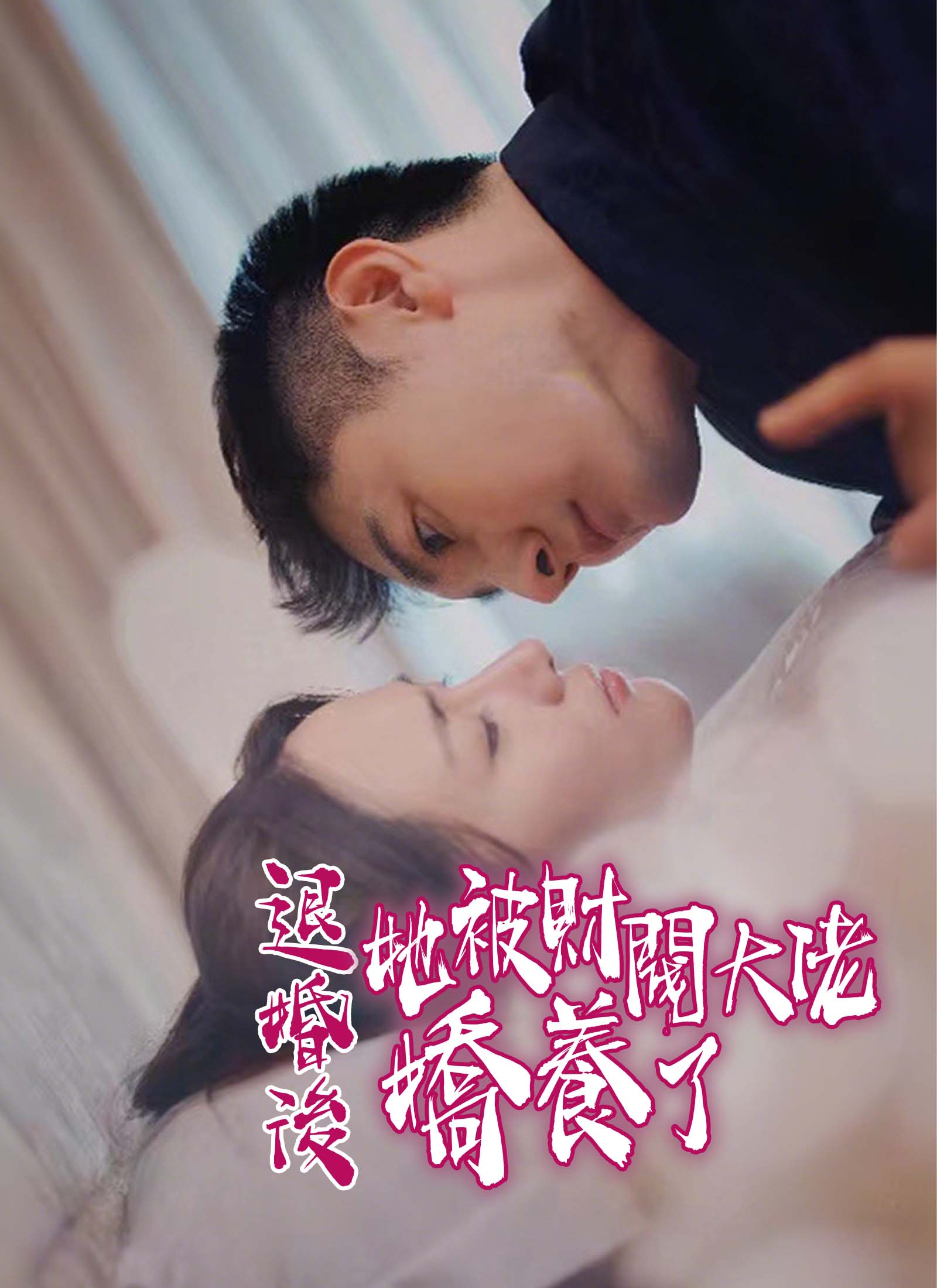 Poster 退婚後，她被財閥大佬嬌養了