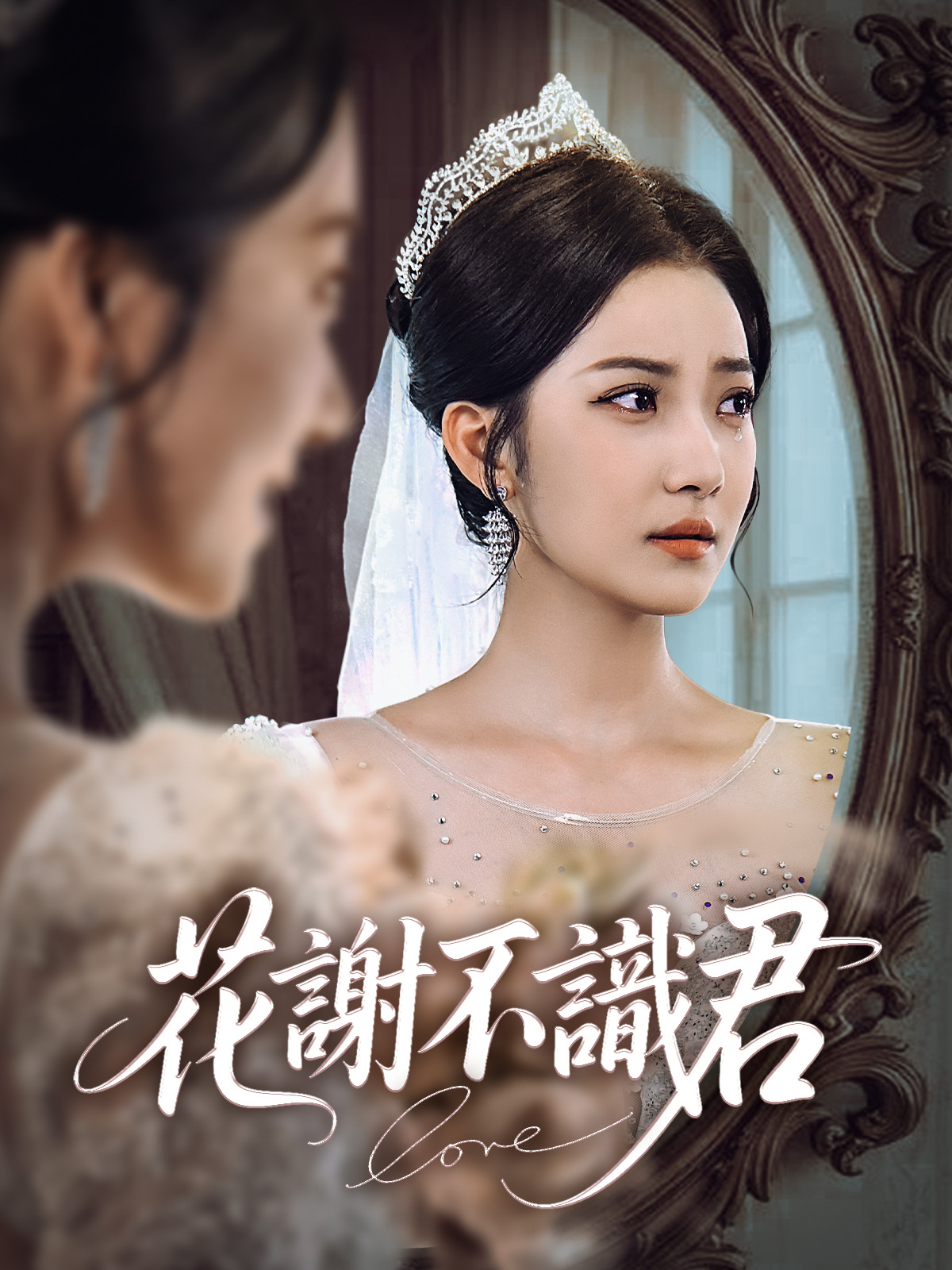 Poster 花謝不識君