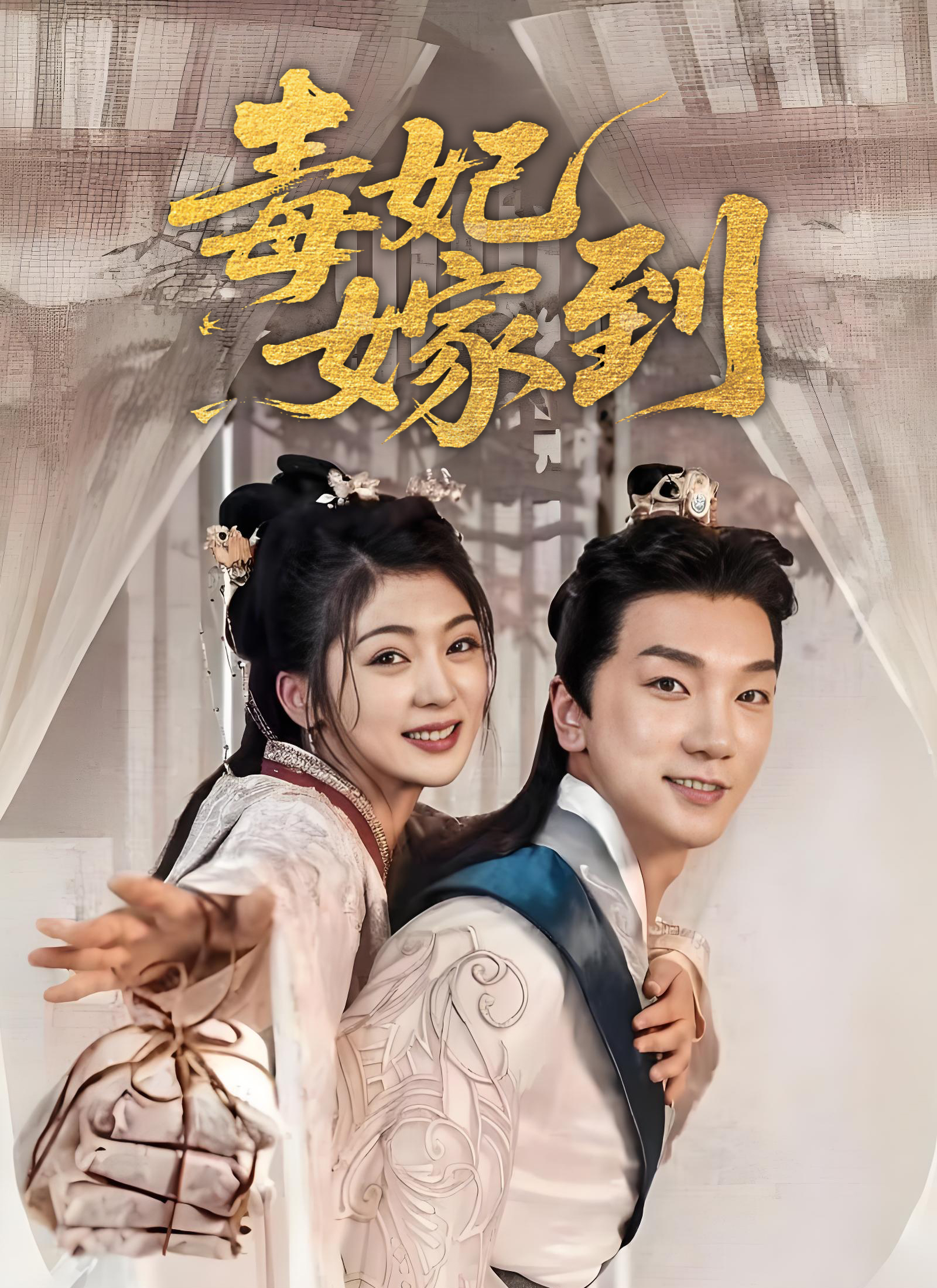毒妃嫁到