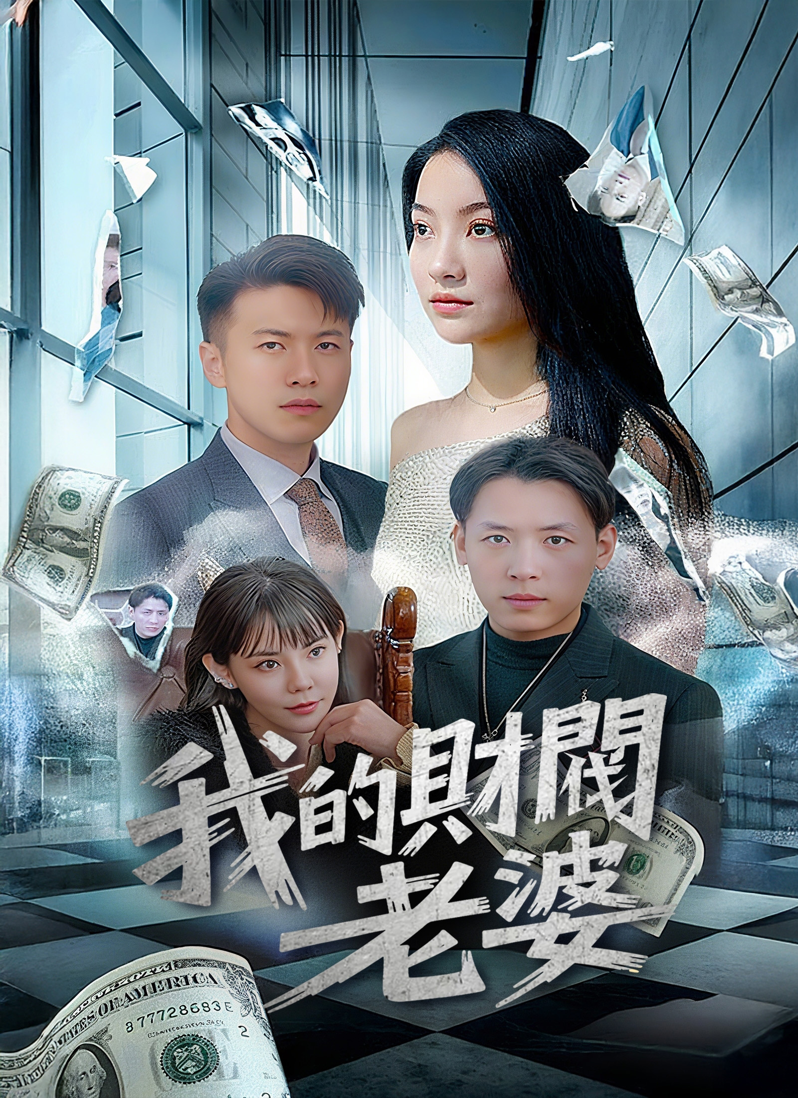 我的財閥老婆