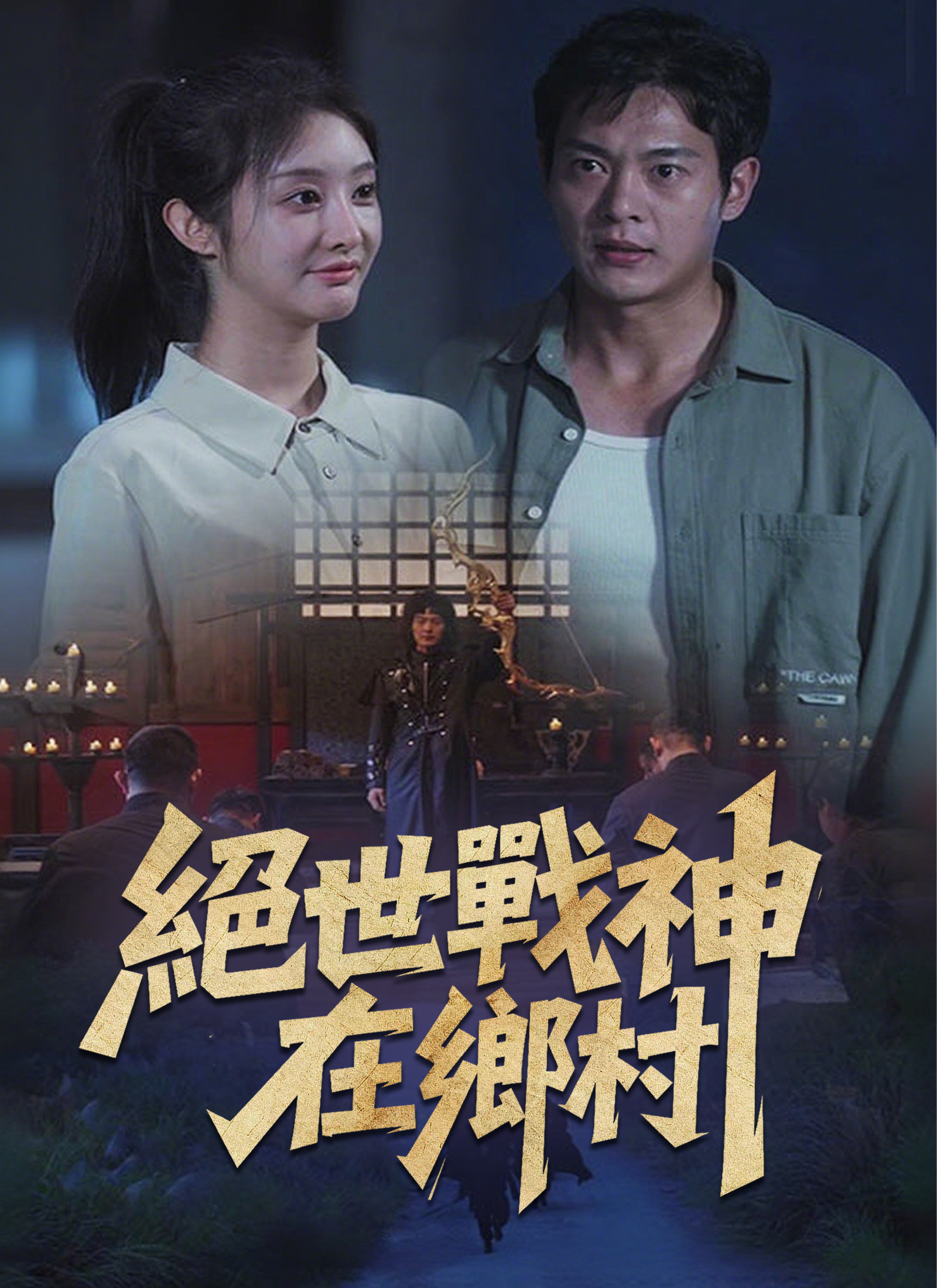 Poster 絕世戰神在鄉村