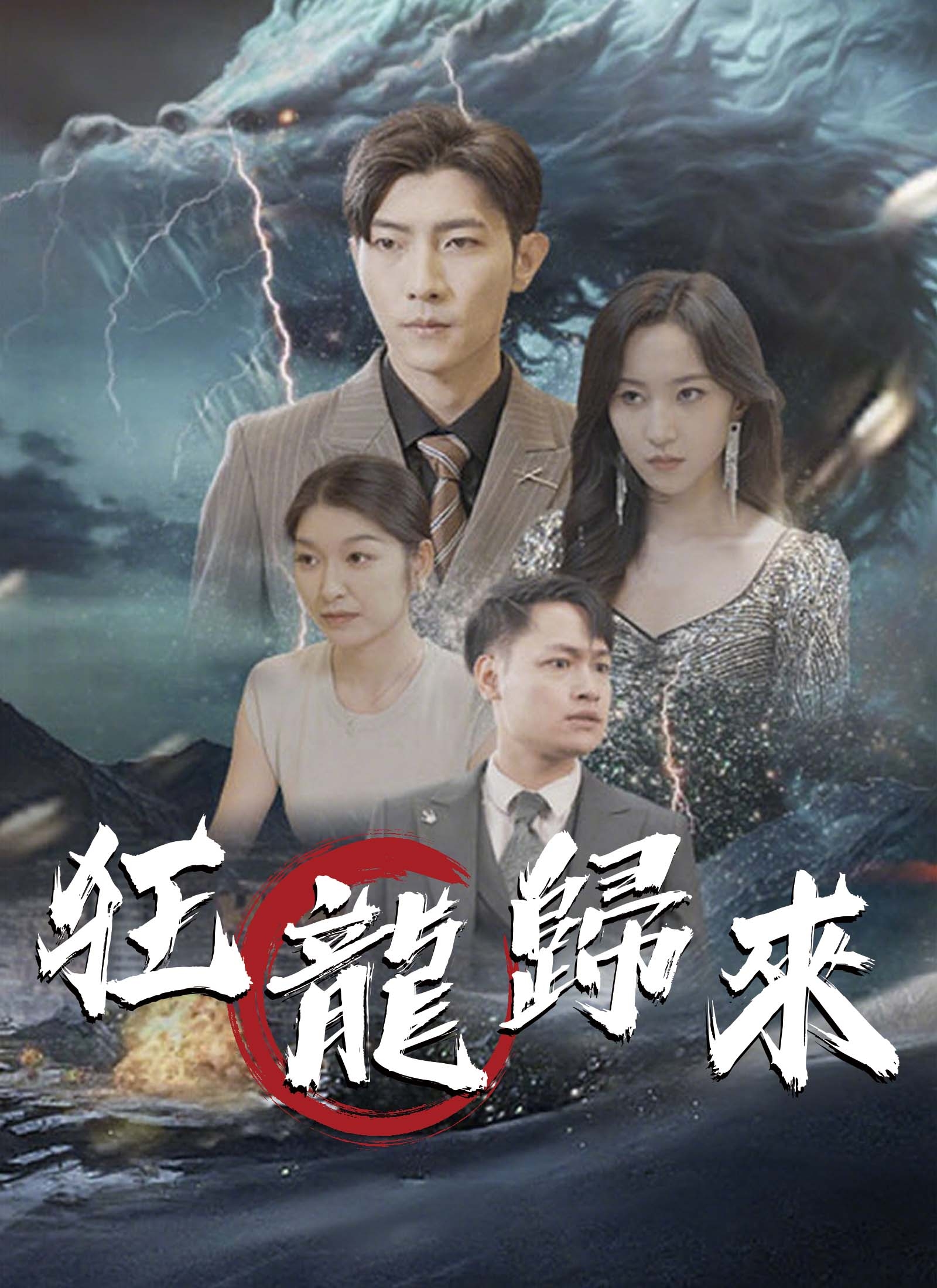 Poster 狂龙归来