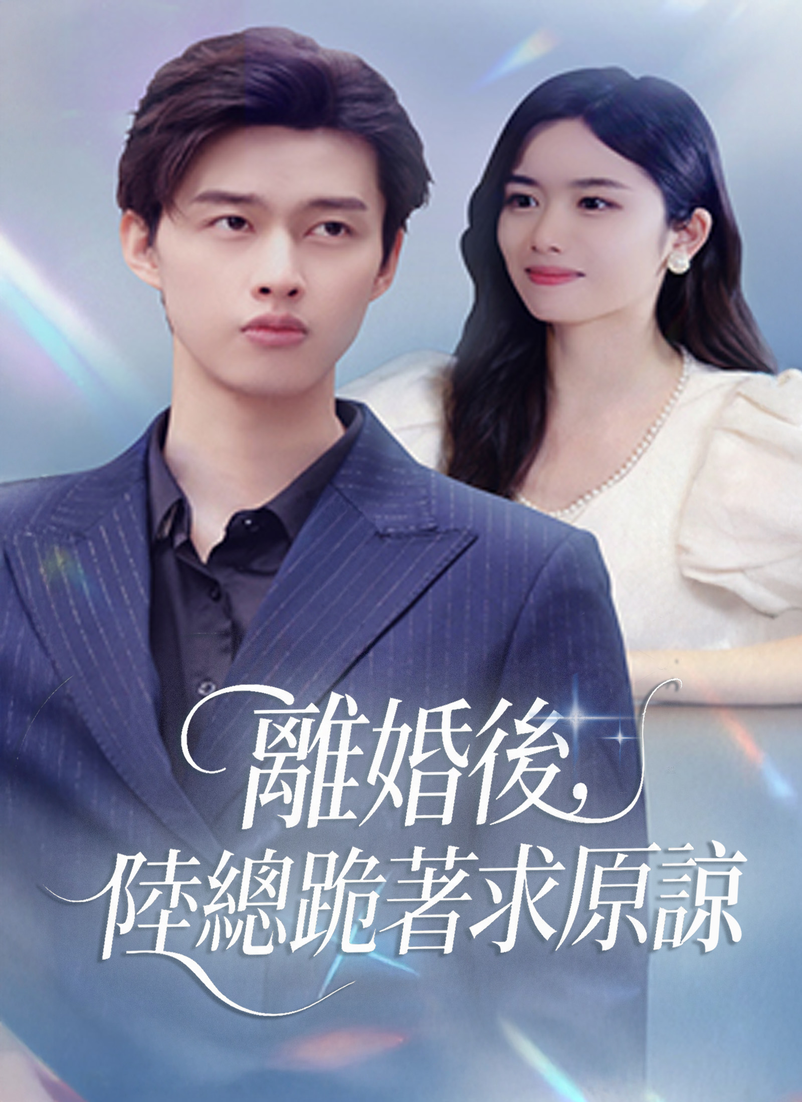 離婚後,陸總跪著求原諒