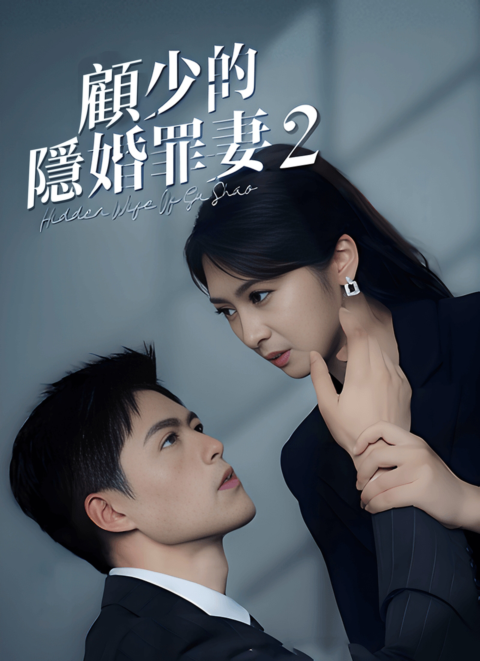Poster 顧少的隱婚罪妻2
