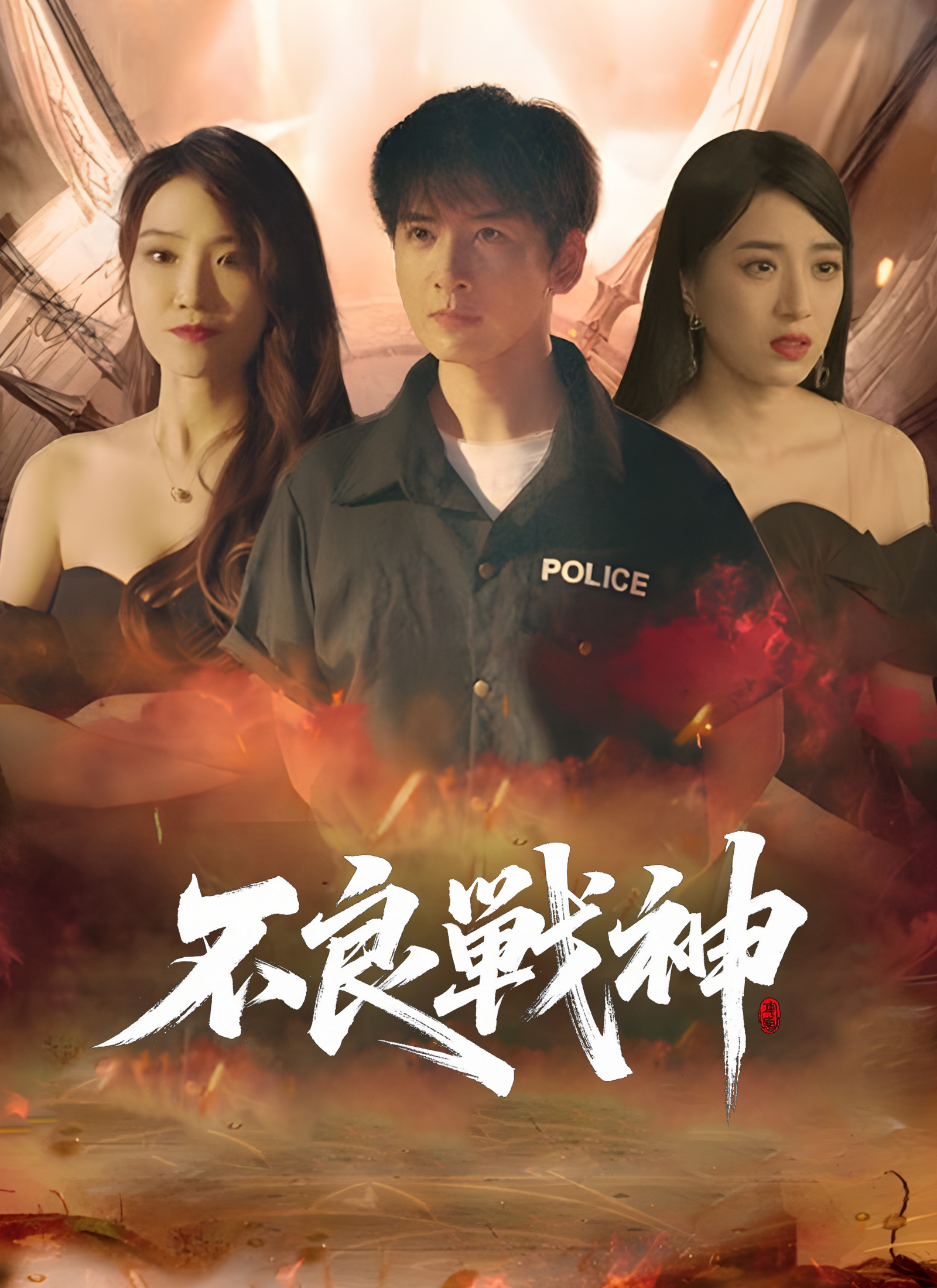 Poster 不良戦神