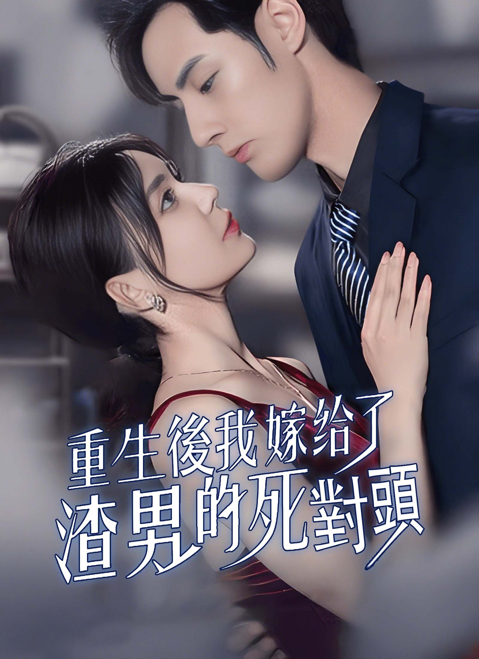 Poster 重生後我嫁給了渣男的死對頭