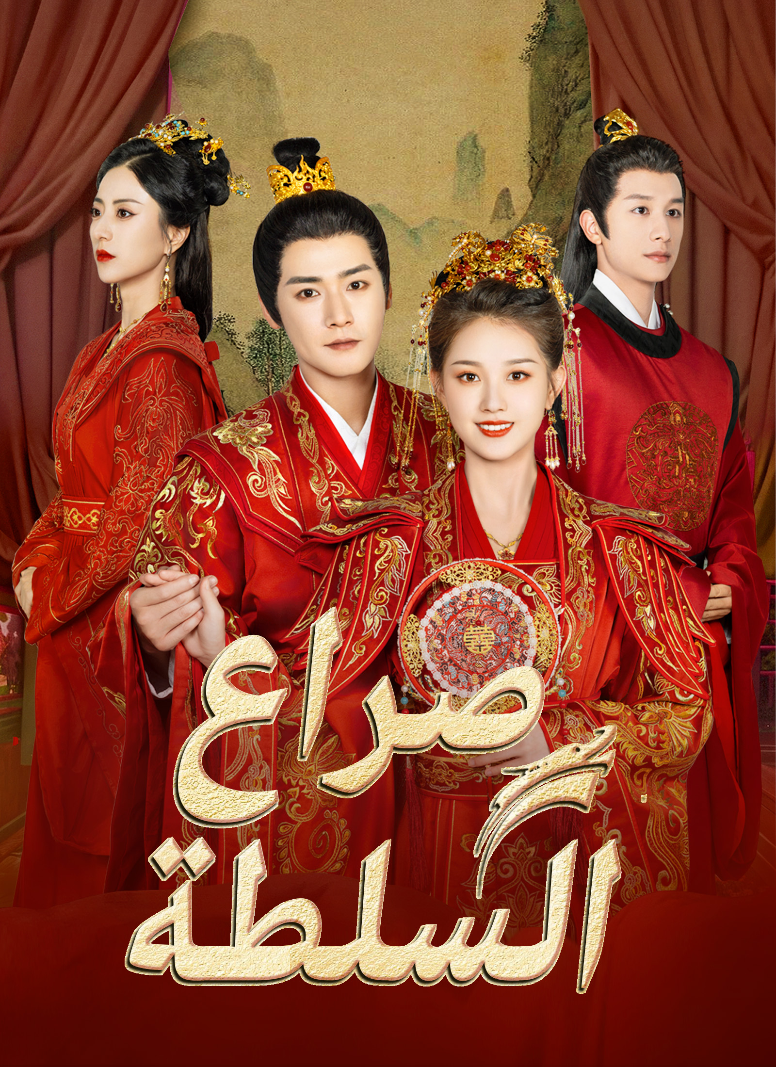 Poster صراع السلطة