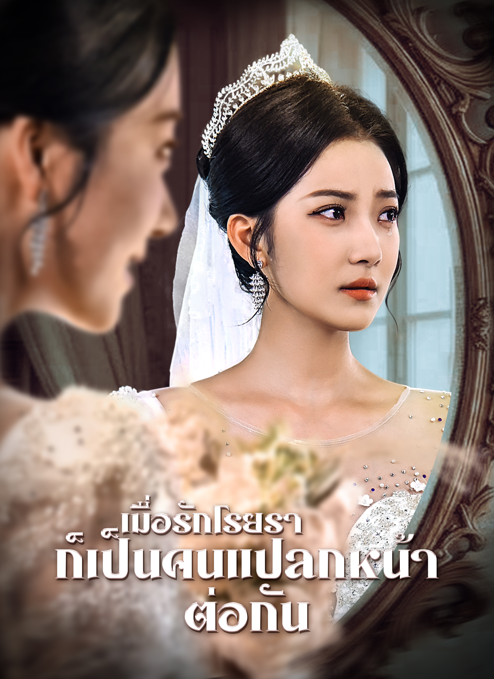 Poster เมื่อรักโรยรา ก็เป็นคนแปลกหน้าต่อกัน