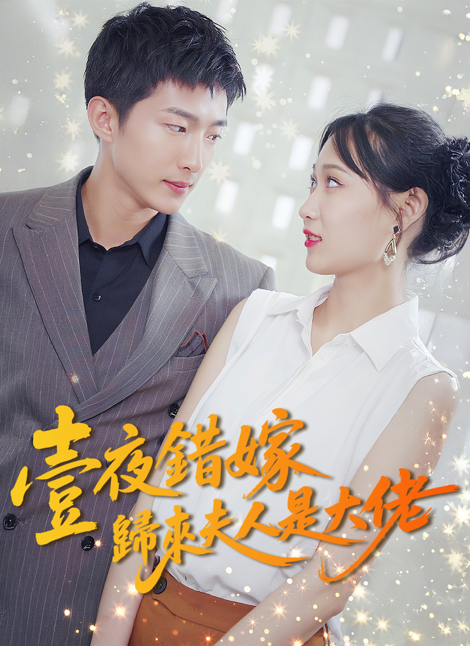 壹夜錯嫁歸來夫人是大佬