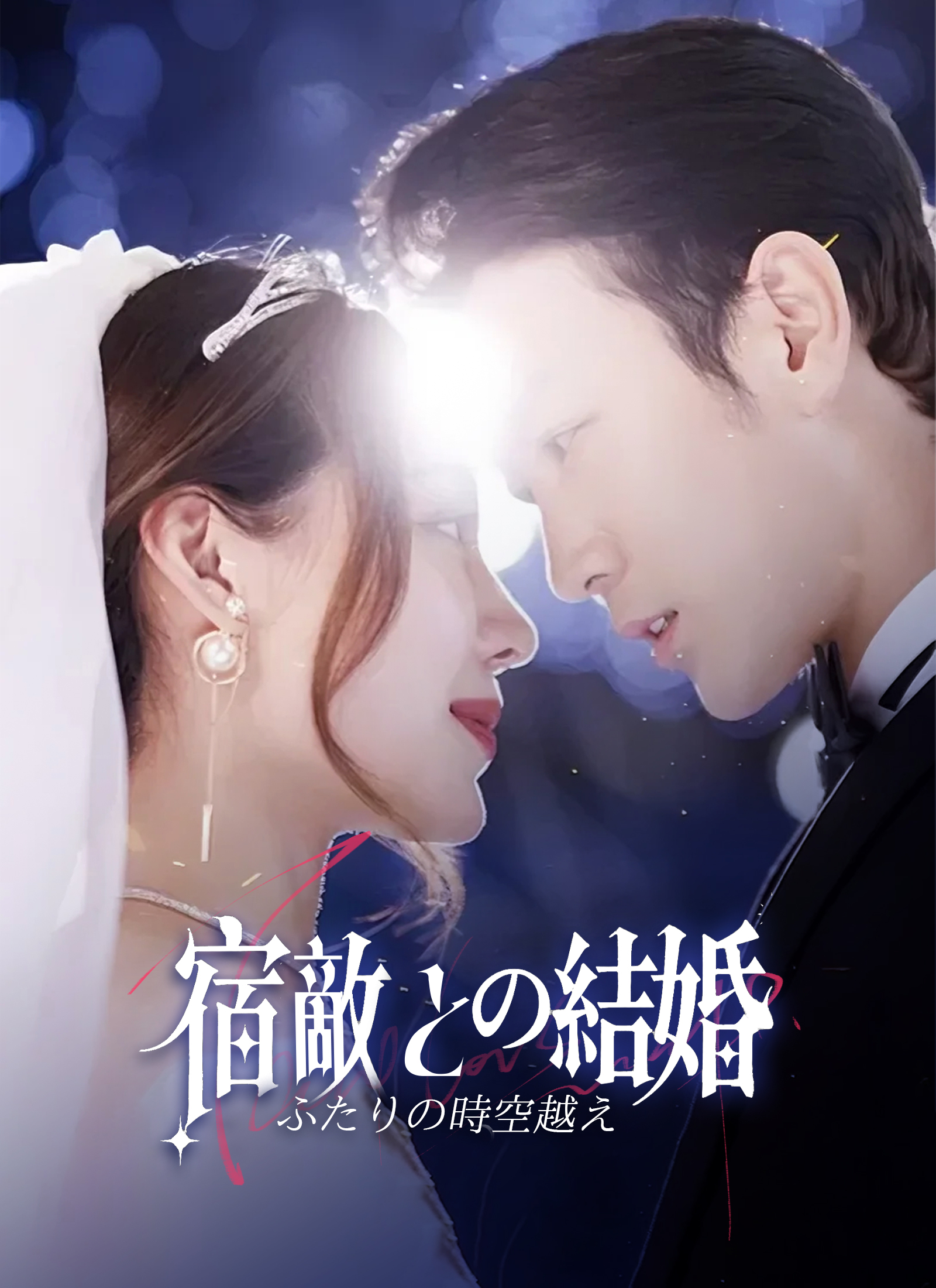Poster ふたりの時空越え、宿敵との結婚