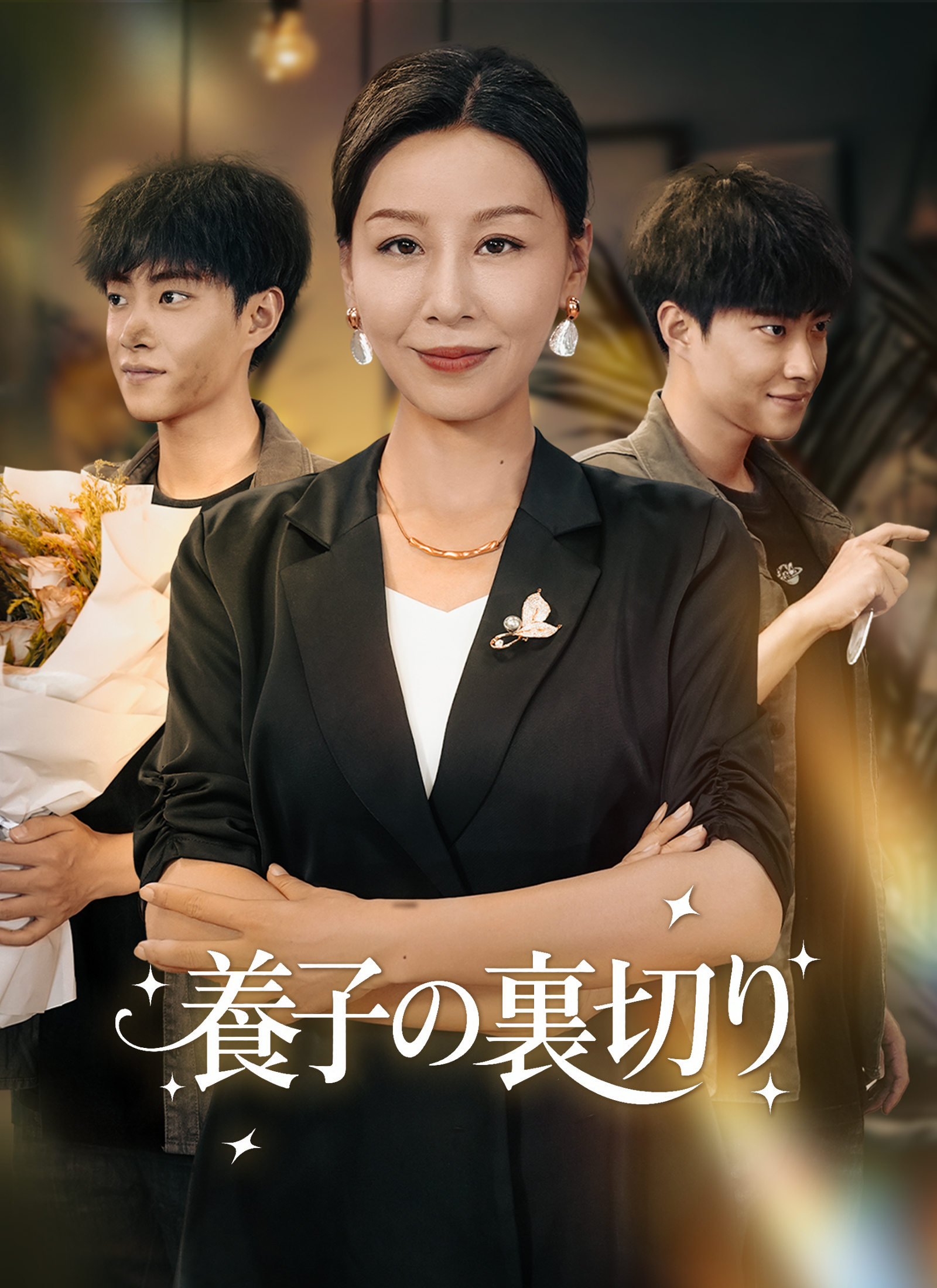 Poster 養子の裏切り