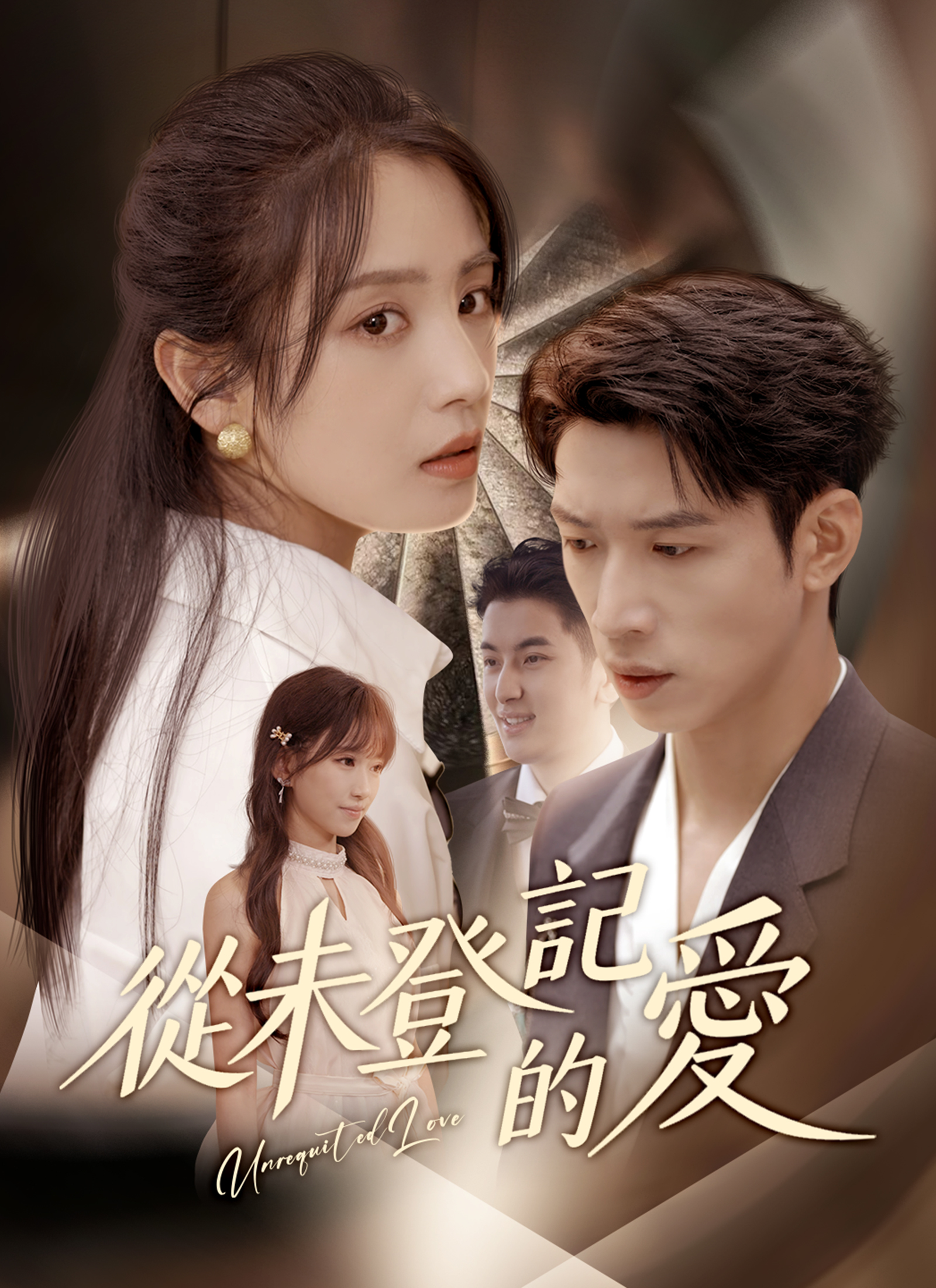 Poster 從未登記的愛