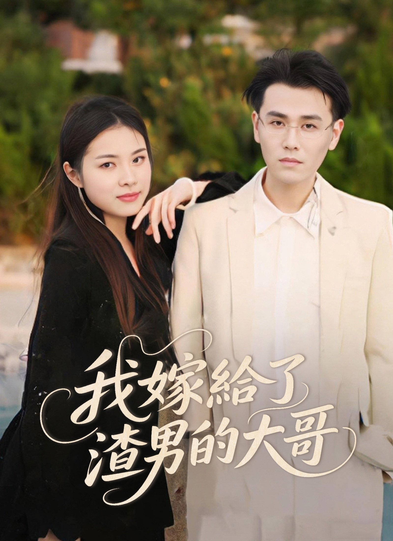 Poster 我嫁給了渣男的大哥