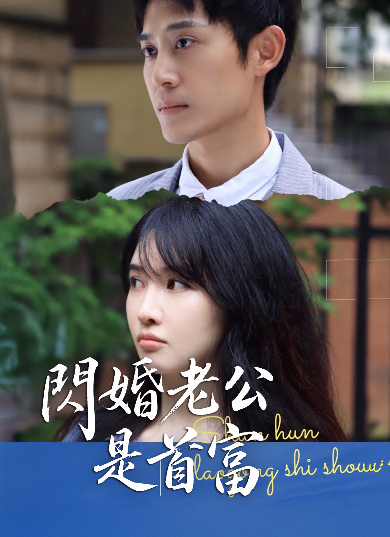 Poster 閃婚老公是首富