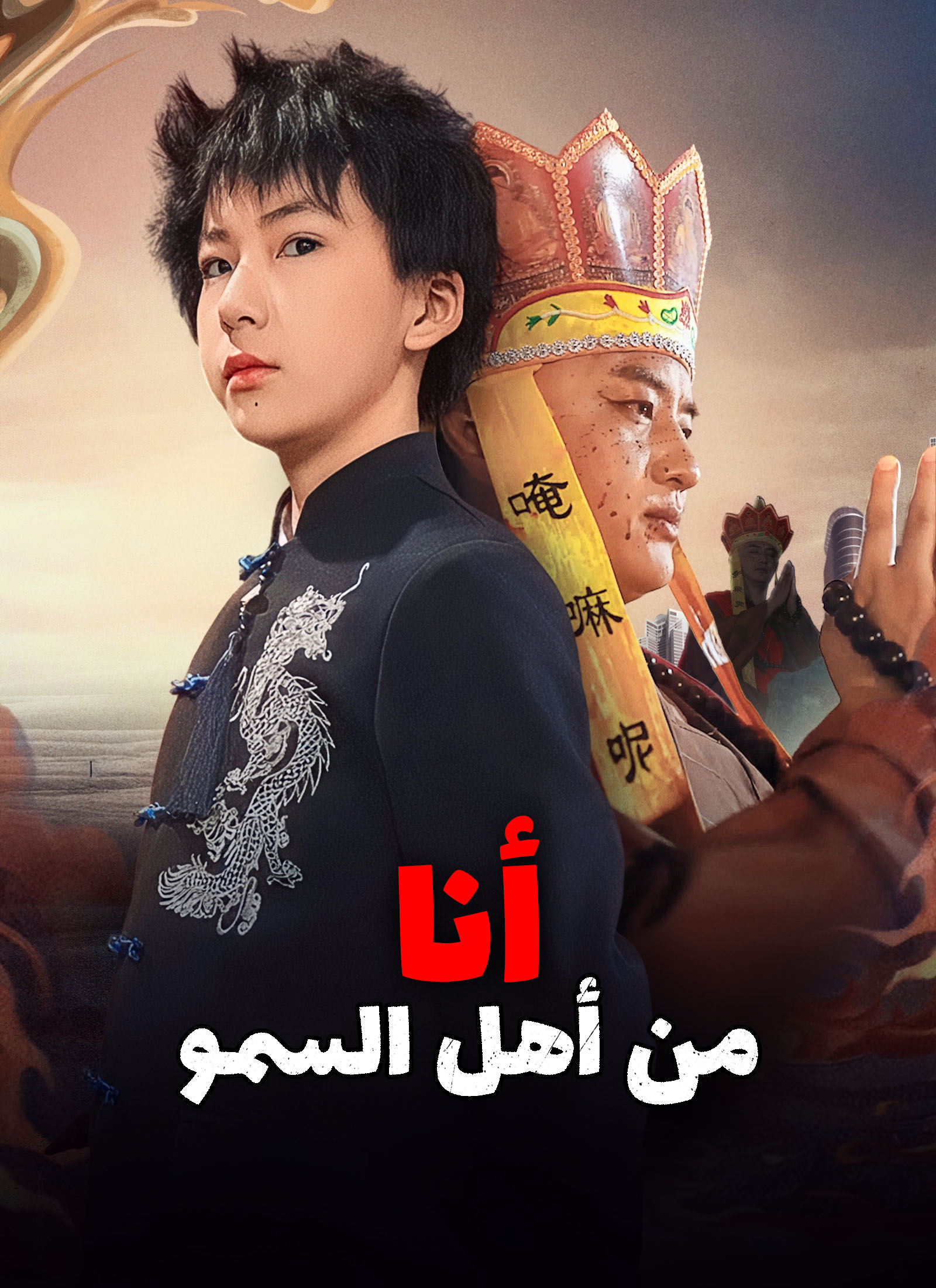 Poster أنا من أهل السمو