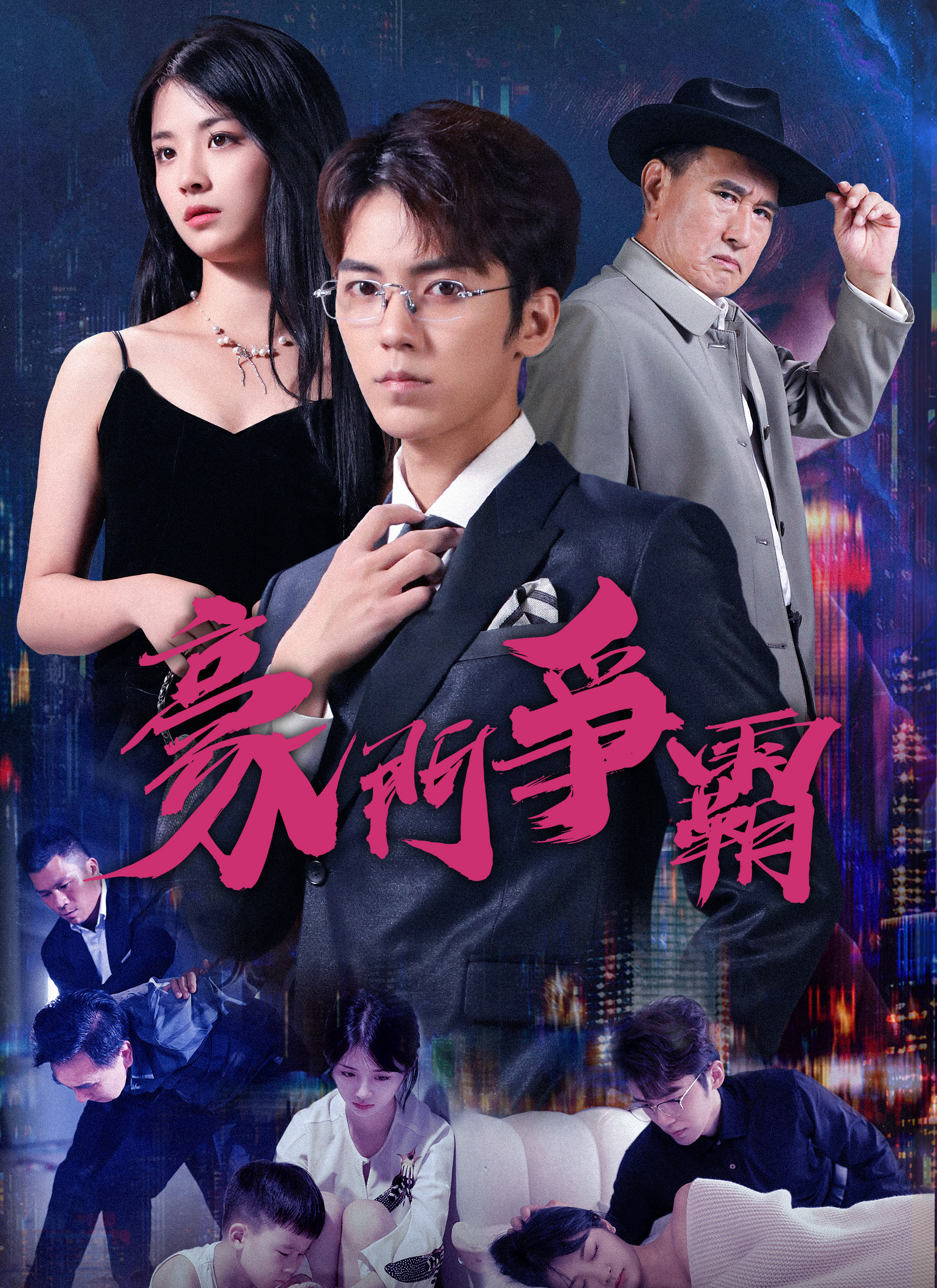 Poster 豪門爭霸