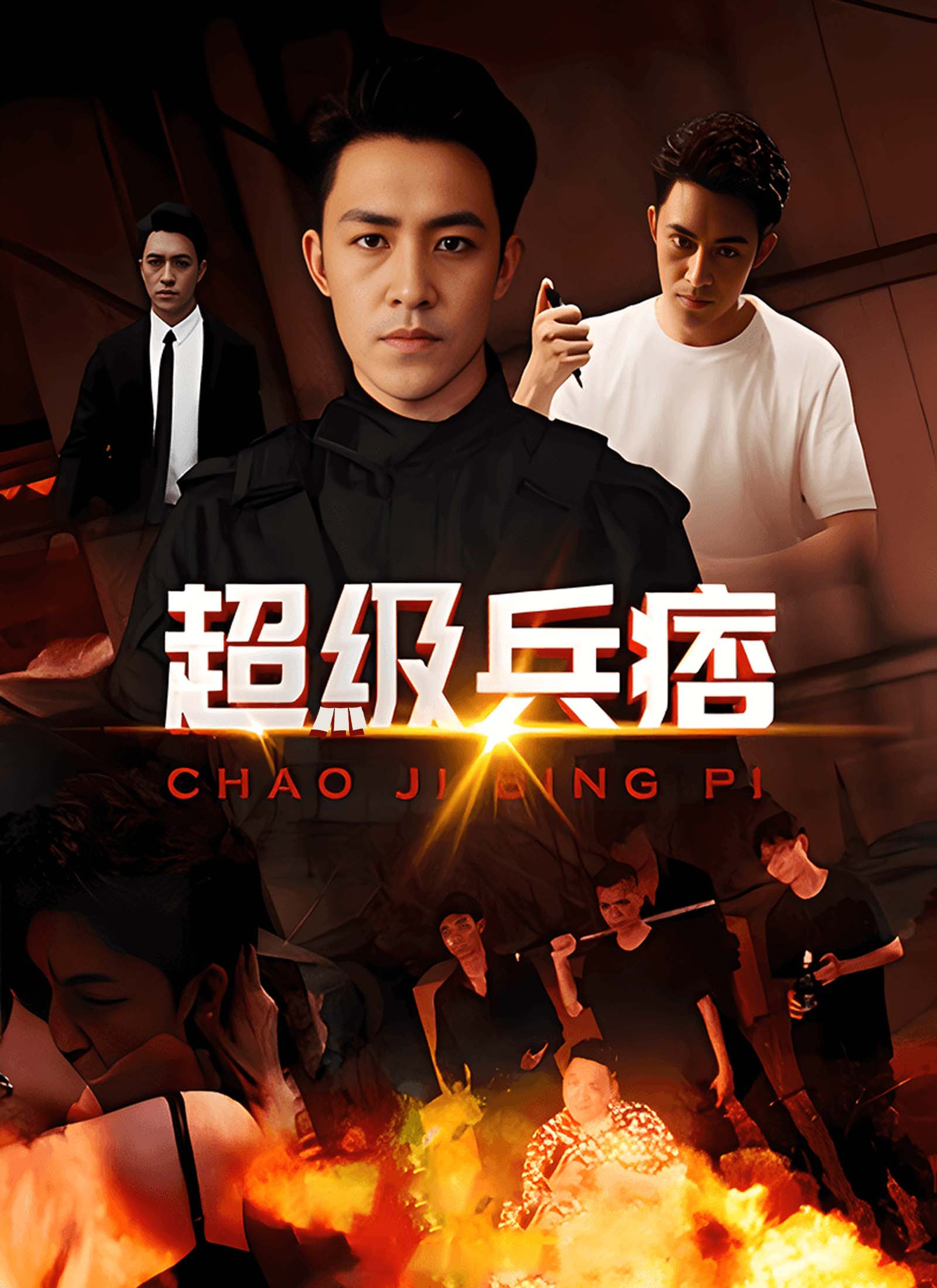 Poster 超級兵痞