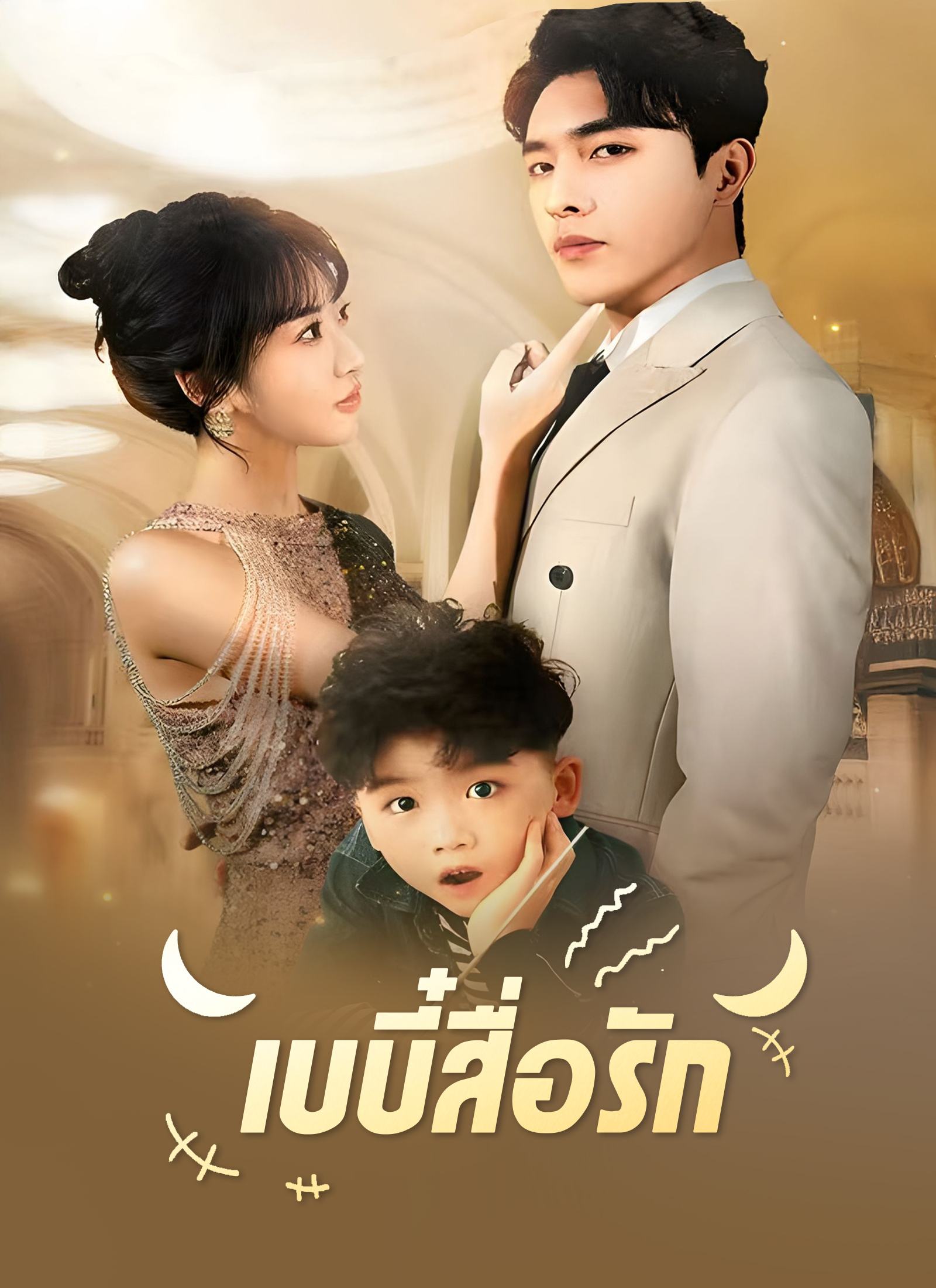 Poster เบบี๋สื่อรัก