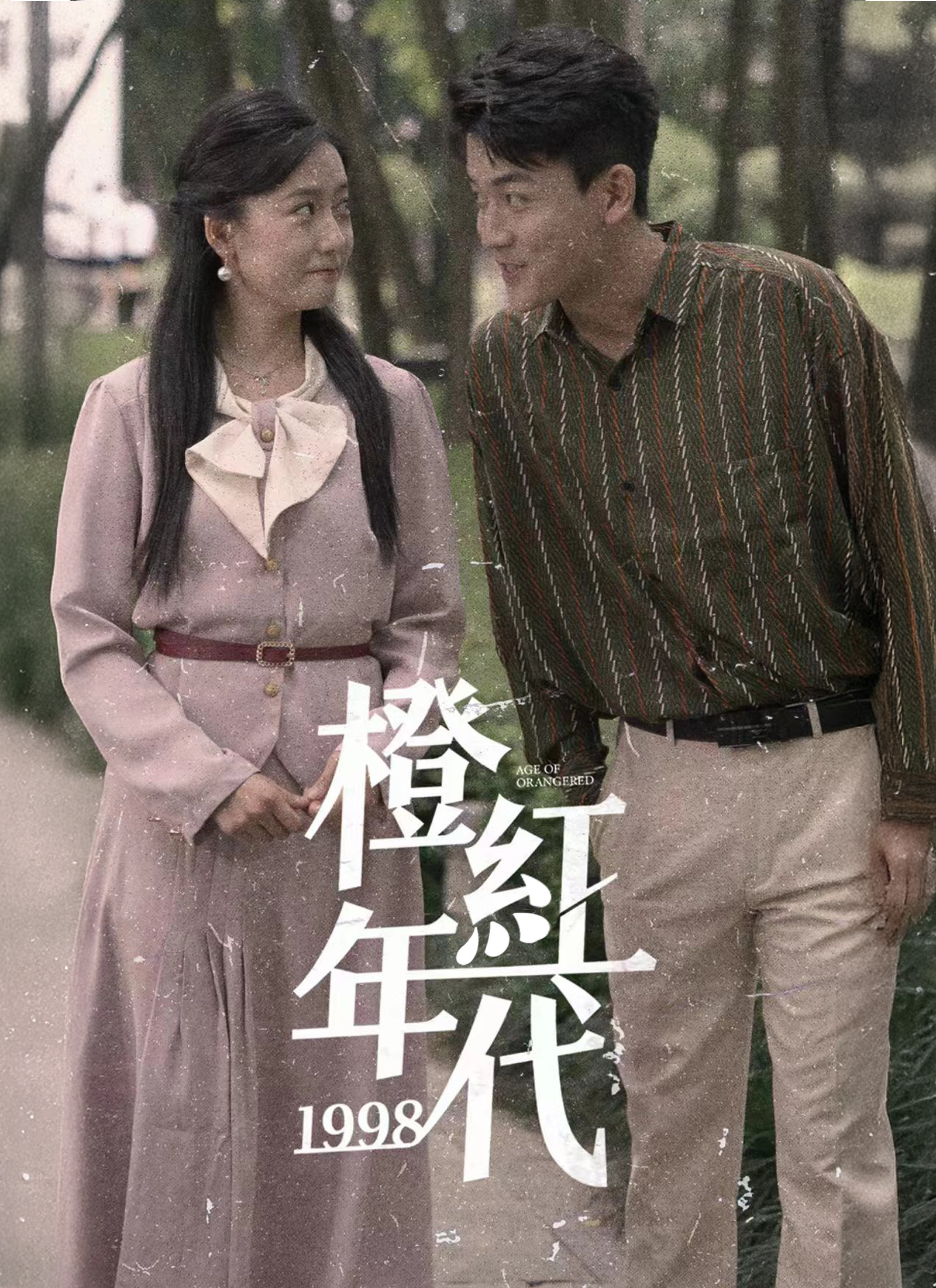 Poster 橙紅年代1998