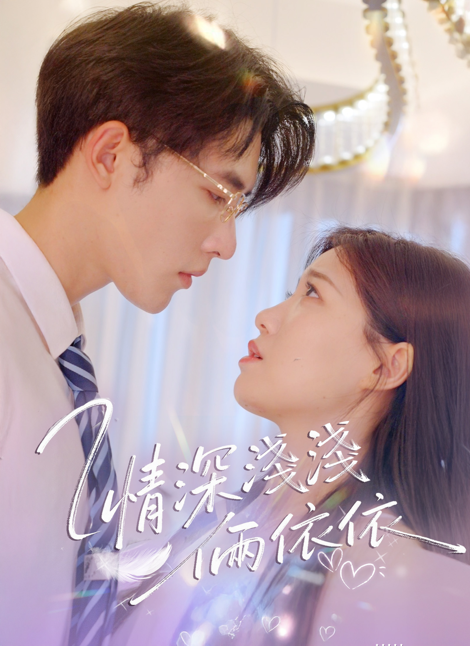Poster 情深淺淺倆依依