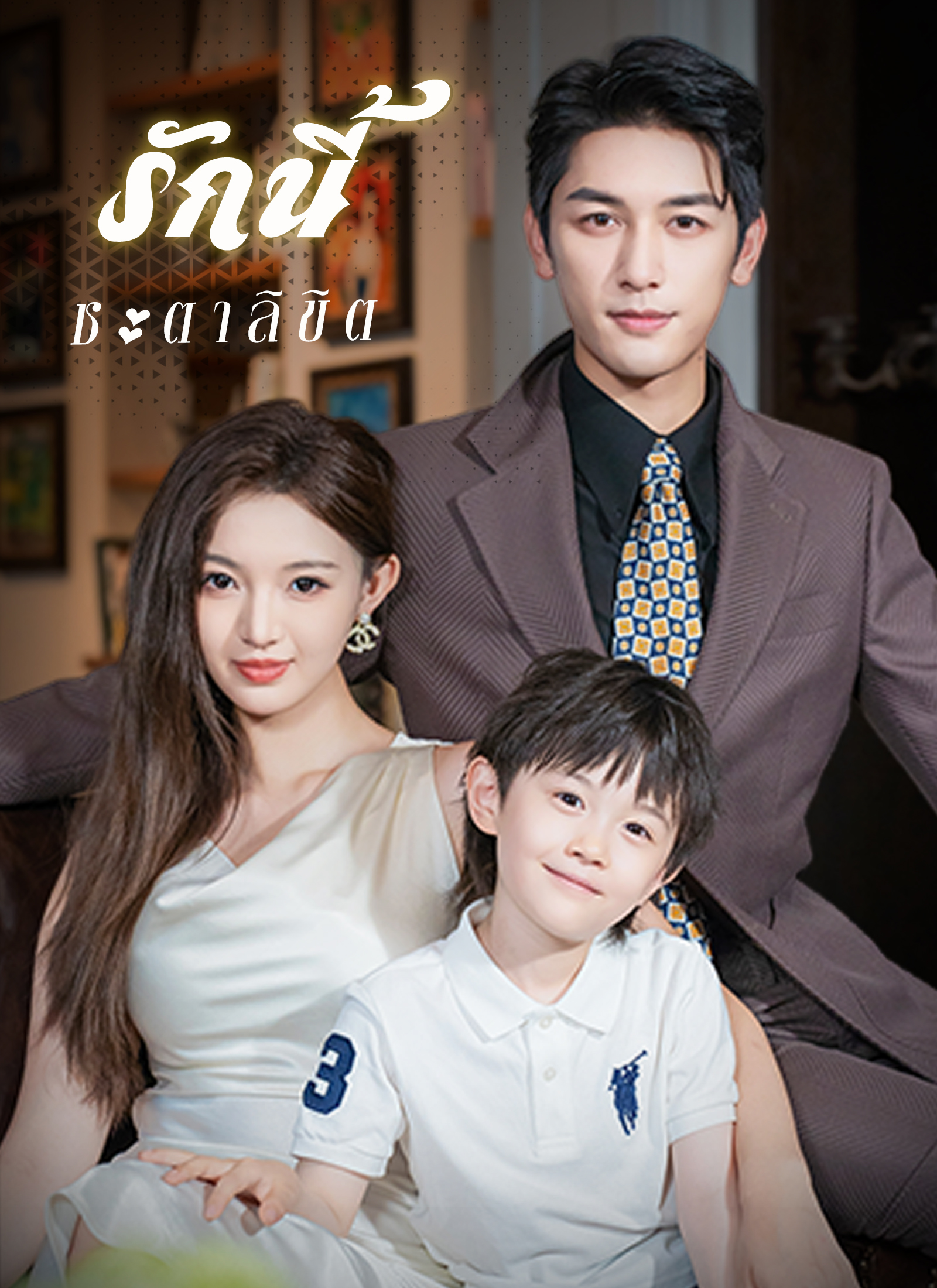 Poster [พากย์ไทย]รักนี้ชะตาลิขิต