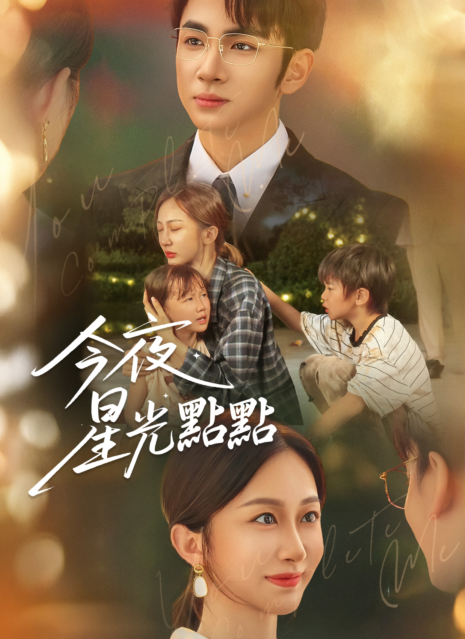 Poster 今夜星光點點