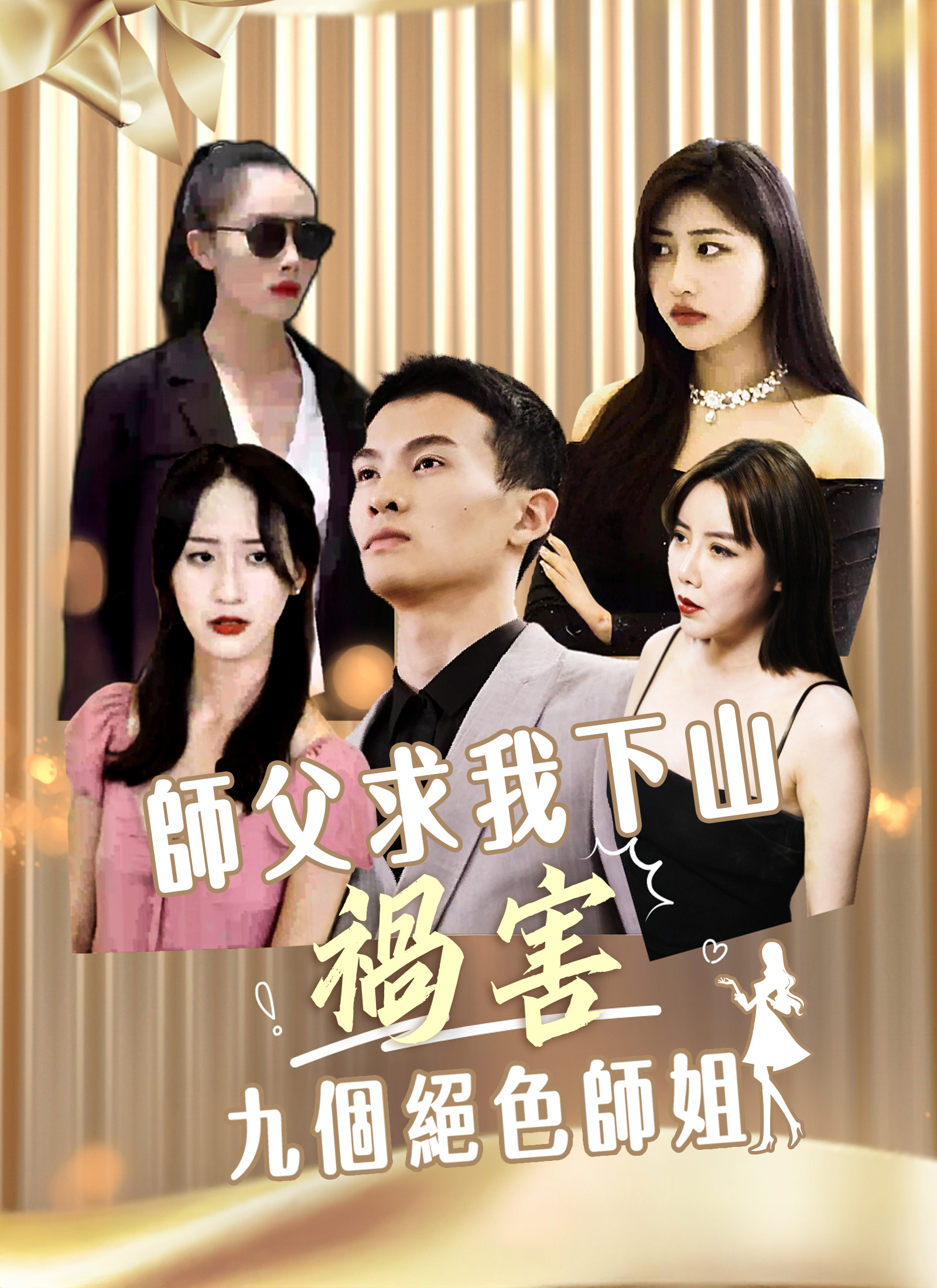 Poster 師父求我下山禍害九個絕色師姐