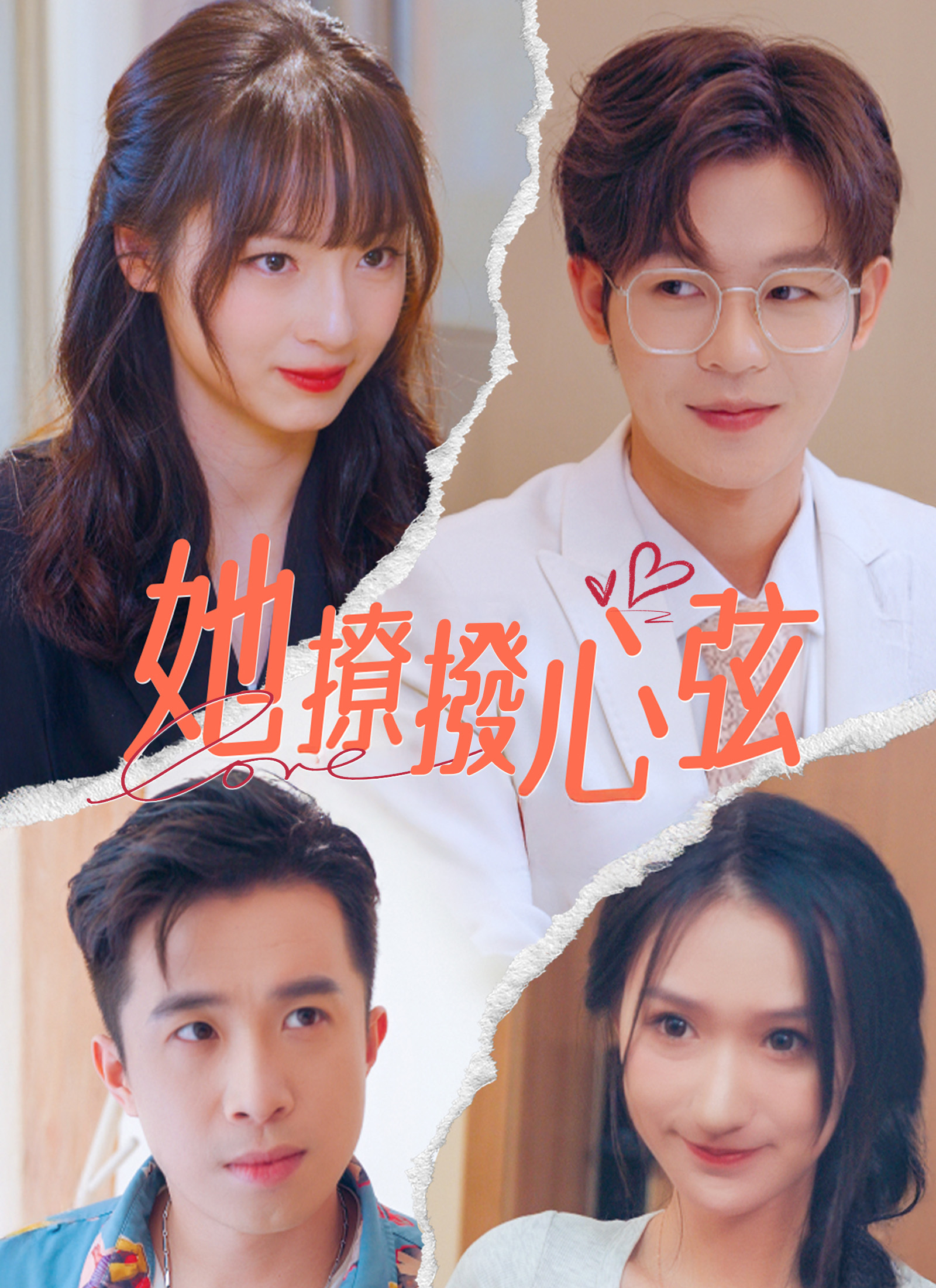 她撩撥心弦
